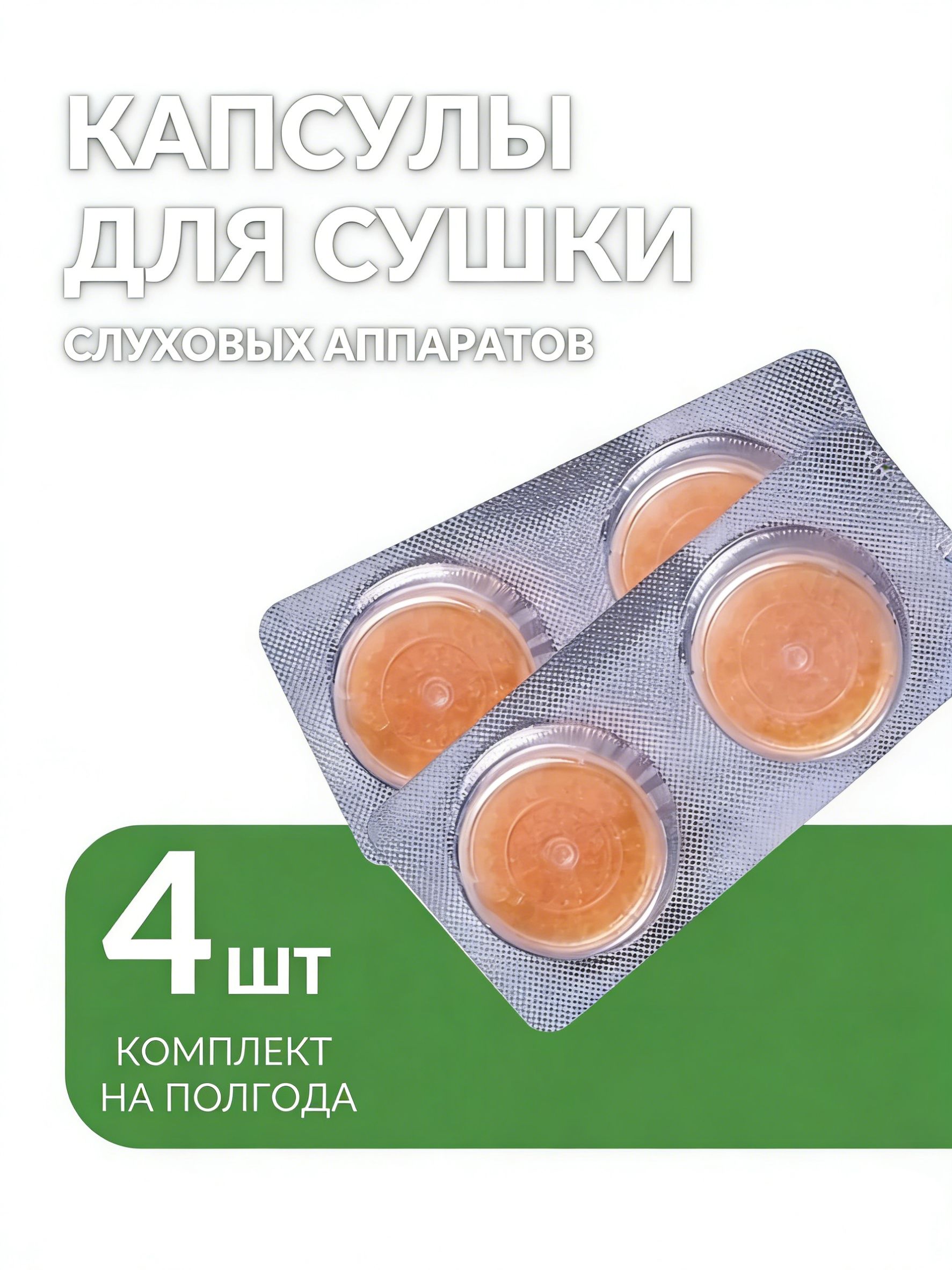 Аксессуардляслуховогоаппарата.4шт.Капсулыдлясушки.Таблеткавлагопоглотительвсушильнуюкамеру