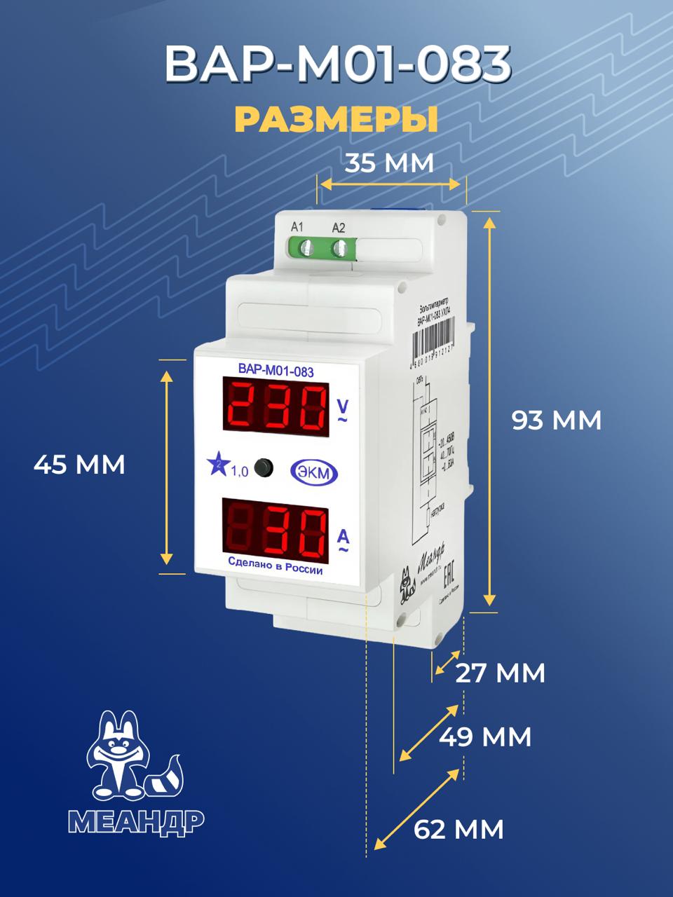 Вольтметр амперметр цифровой ВАР-М01-083 АС20-450В, Меандр