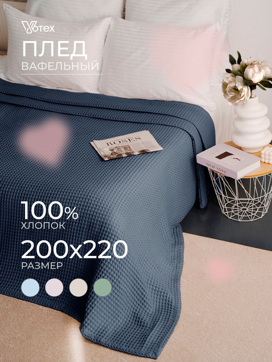 Плед200х220вафельный,100%хлопок