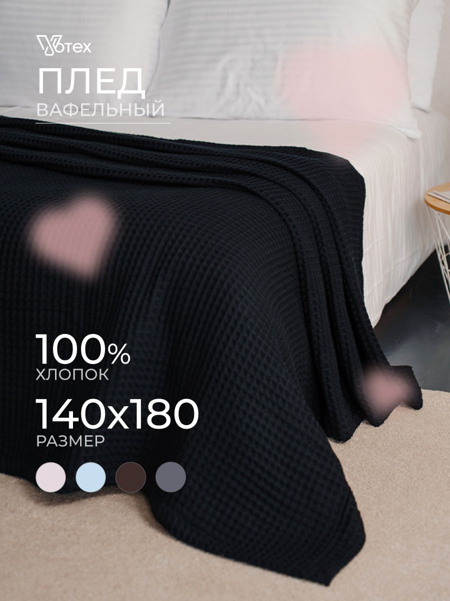 Плед140х180вафельный,100%хлопок