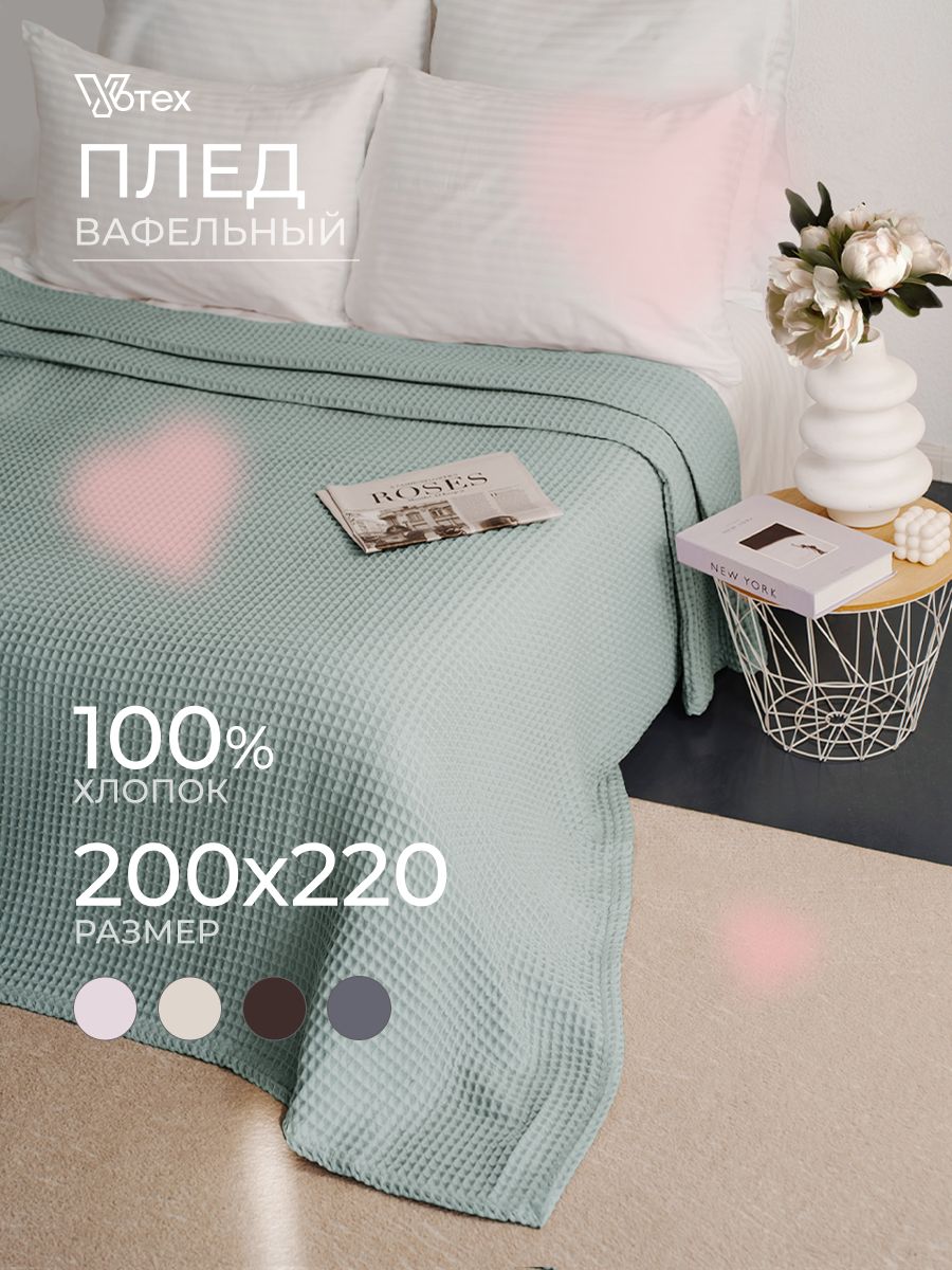 Плед200х220вафельный,100%хлопок