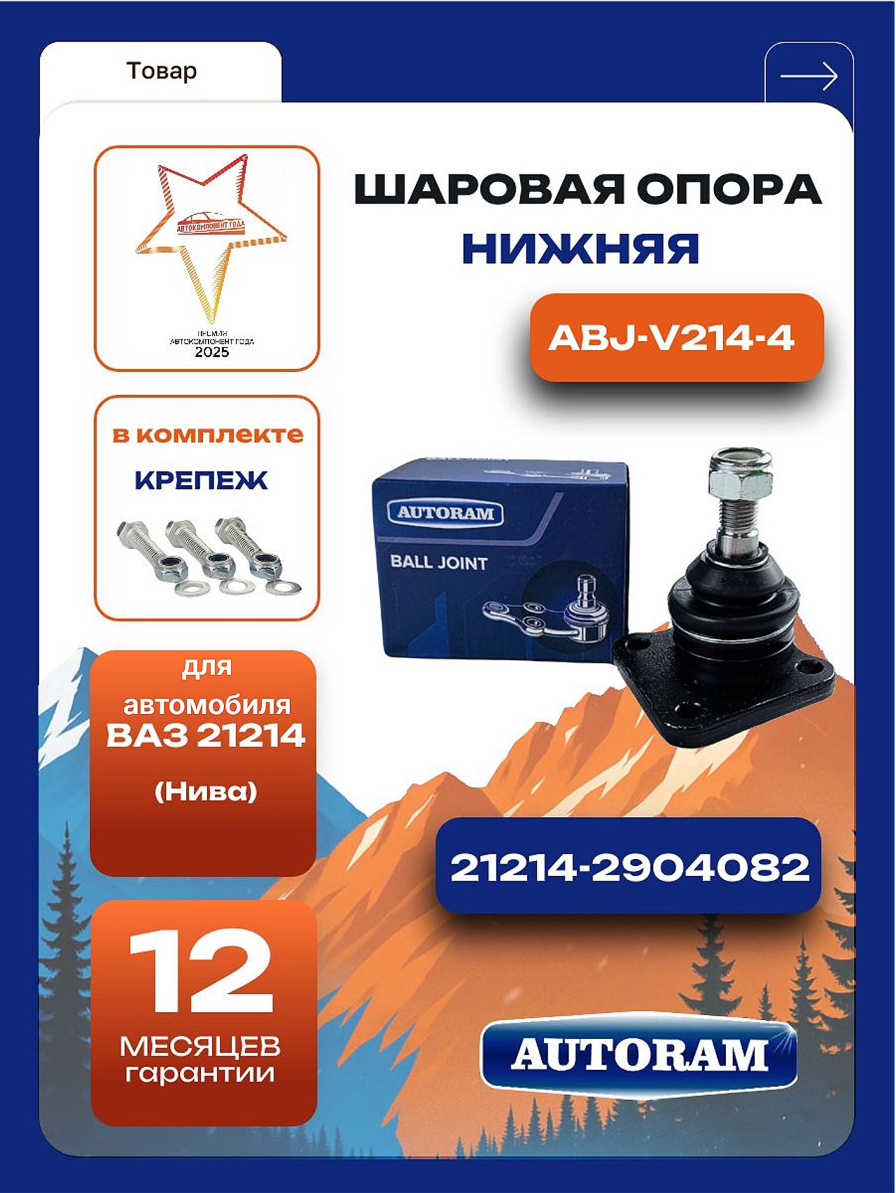 Шаровая опора 21214 нижняя (с 2016 г.) БелМаг "Конвеерная"
