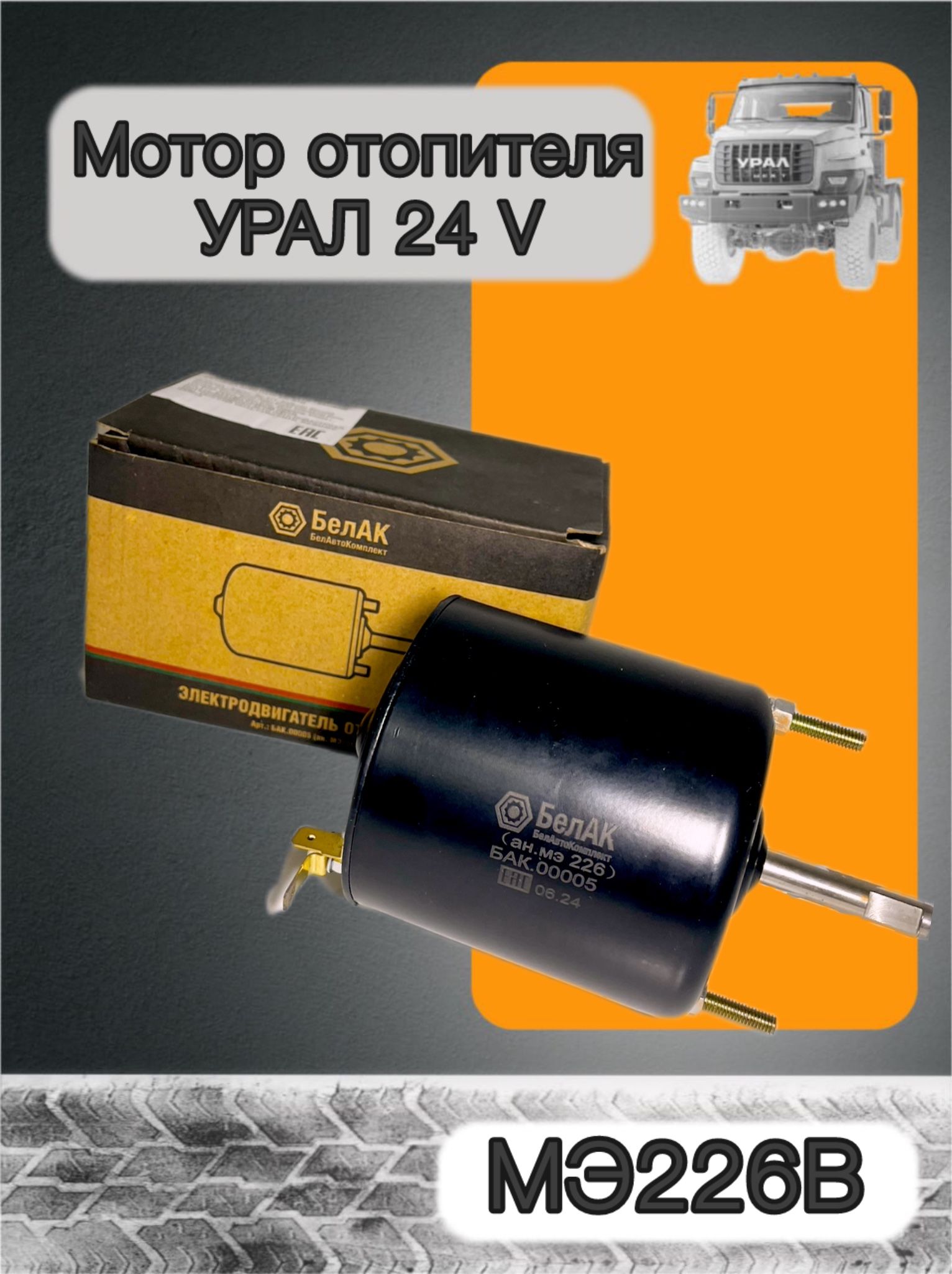 Мотор отопителя МАЗ УРАЛ Камаз ЛАЗ (24В 40Вт) (MEGAPOWER)