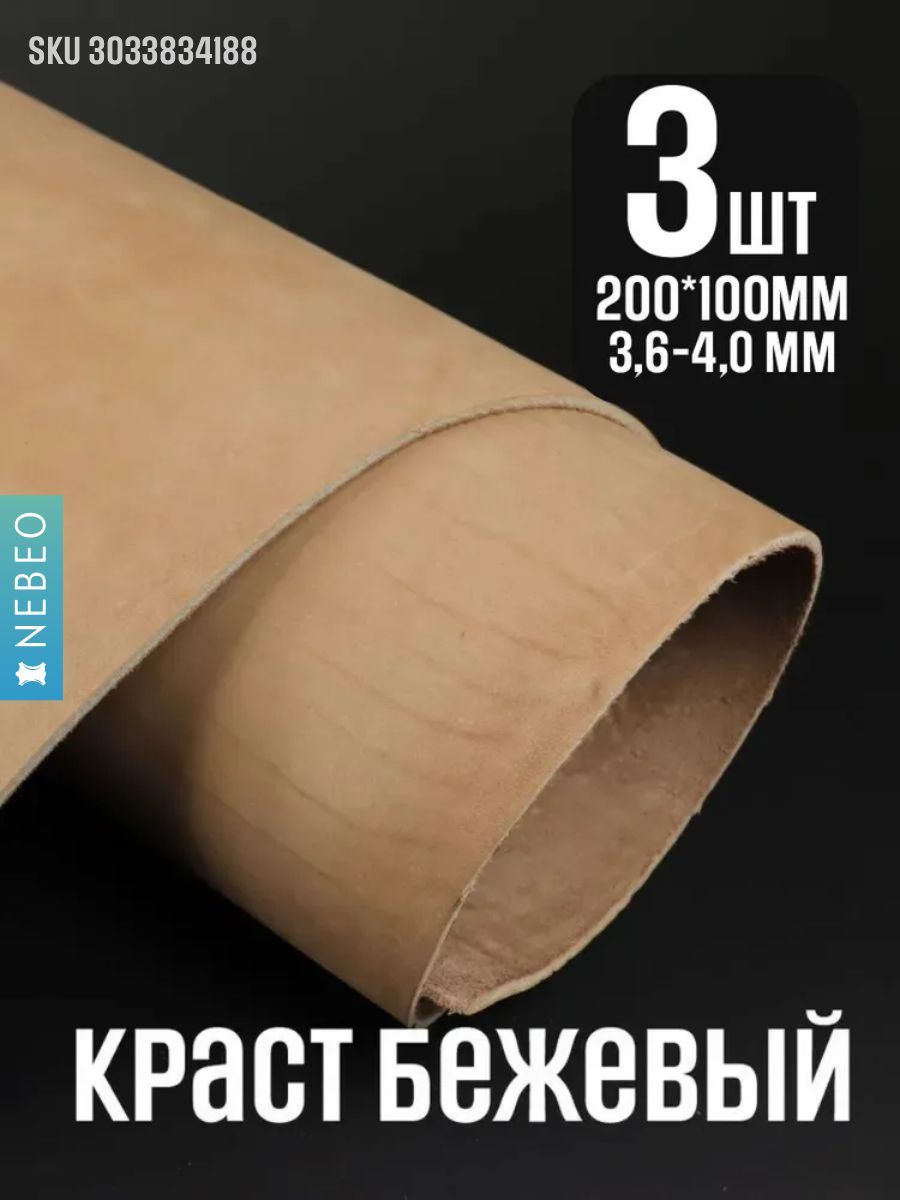 Кожа натуральная КРАСТ. Бежевый,10*20*3 листа, 3 сорт, 3,6-4,0мм
