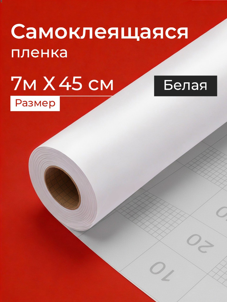 Самоклеящаясяпленкабелая0,45x7м