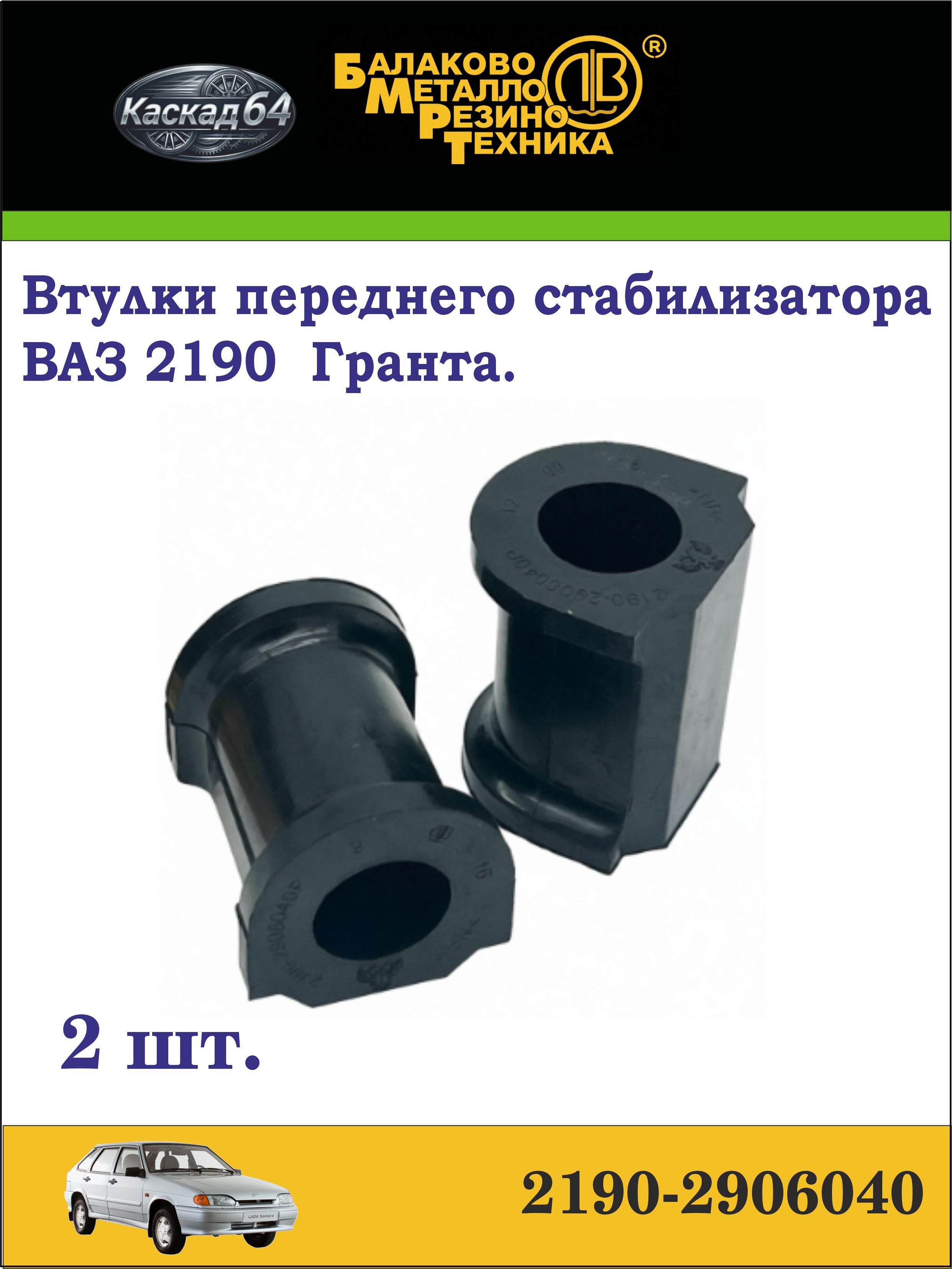 Втулка стабилизатора ВАЗ 2190 переднего (к-т 2шт.) "-ЭКСПЕРТ" D=22 мм (2209)