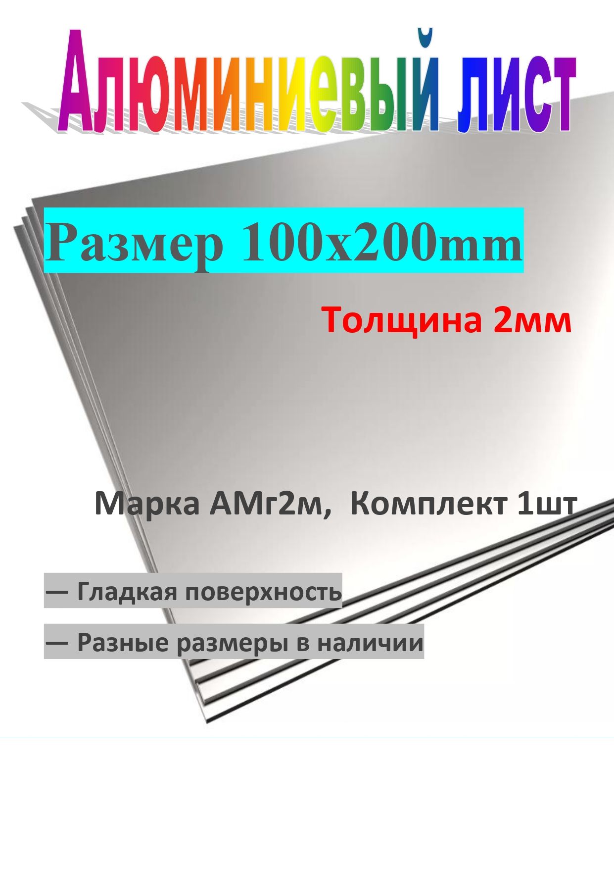 Листалюминиевый100х200х2ммгладкийАМГ2М