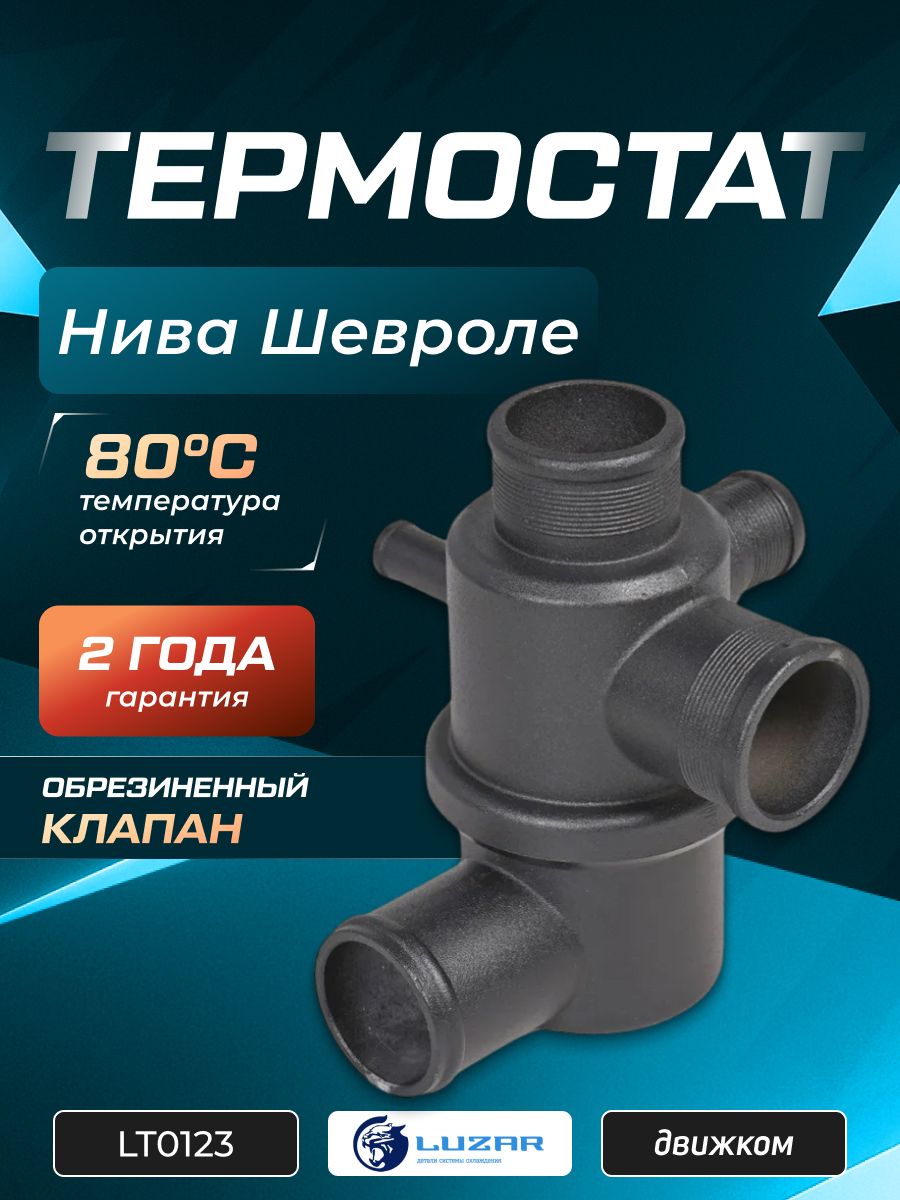 Термостат 2123 LUZAR (5 отводов) (зимний 87*)
