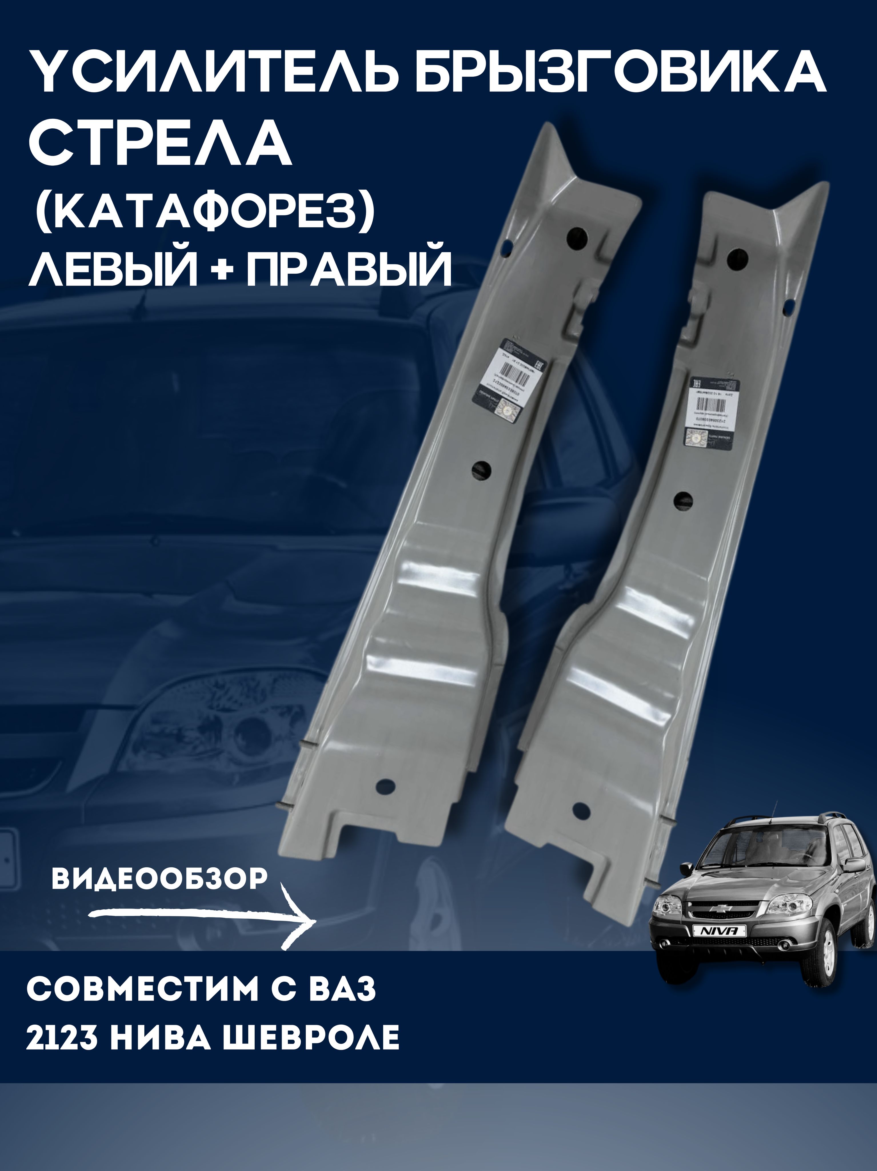 Усилитель брызговика 2123 правое АвтоВаз