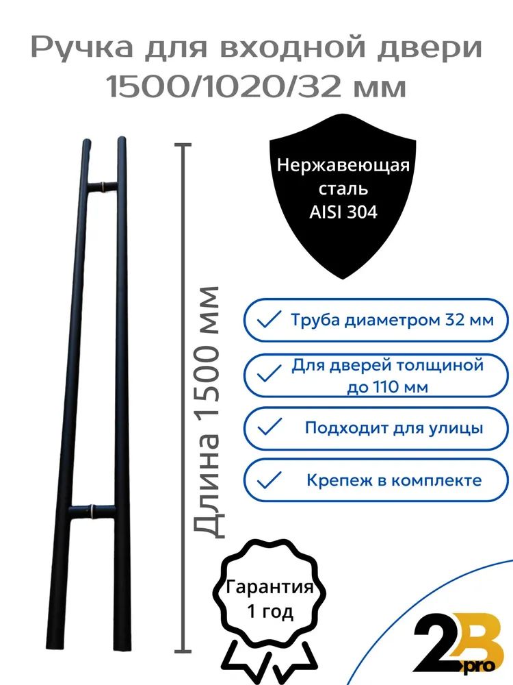 РучкаскобаПР32/1020/1500длявходнойдвери.Черная.НержавеющаястальAISI304.