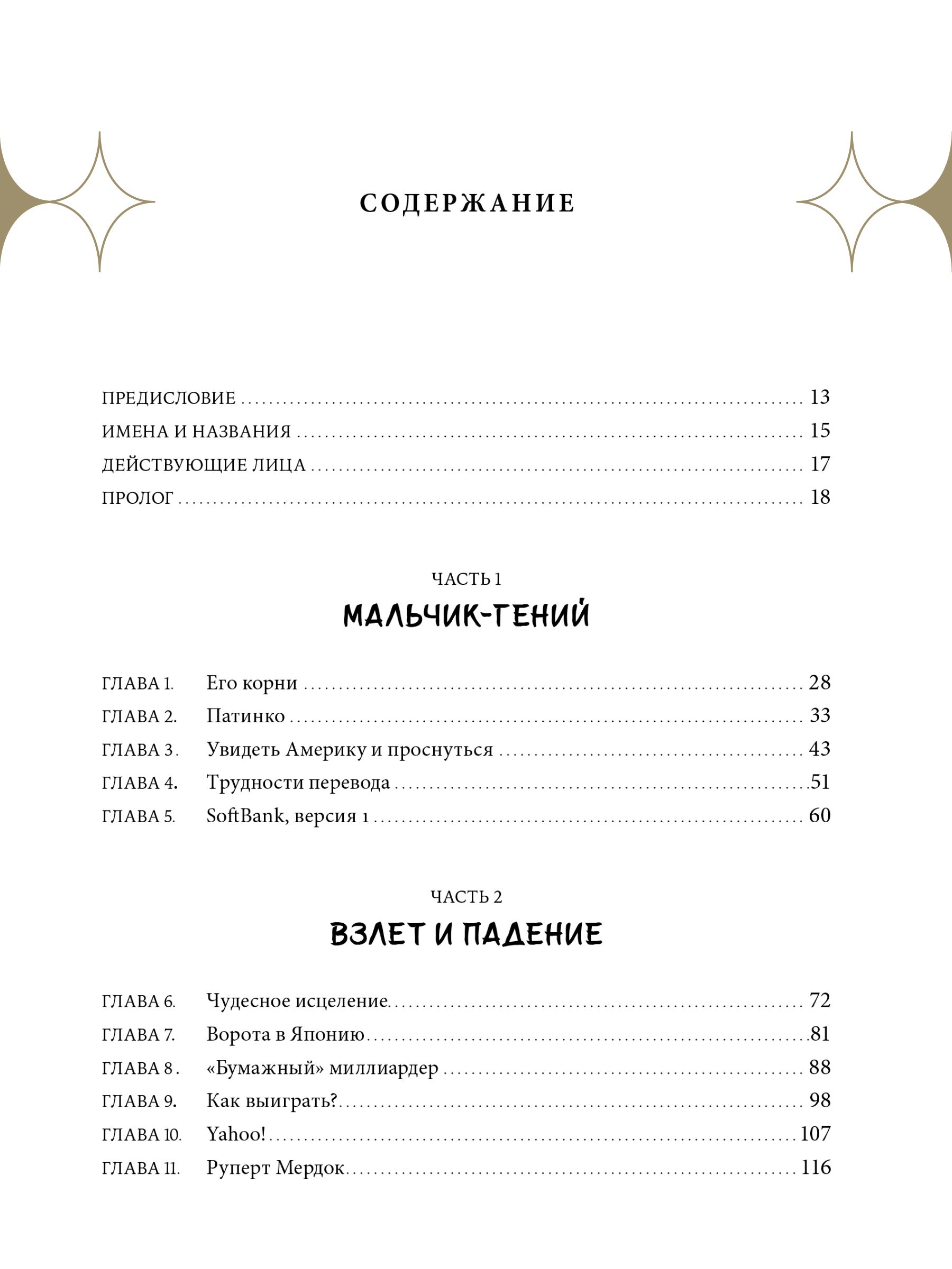 Пойти ва-банк: История Масаёси Сона - самого дерзкого миллиардера Азии. Бизнес-биография | Gambling Man: The Secret Story of the World's Greatest Disruptor, Masayoshi Son - Ozon image 7