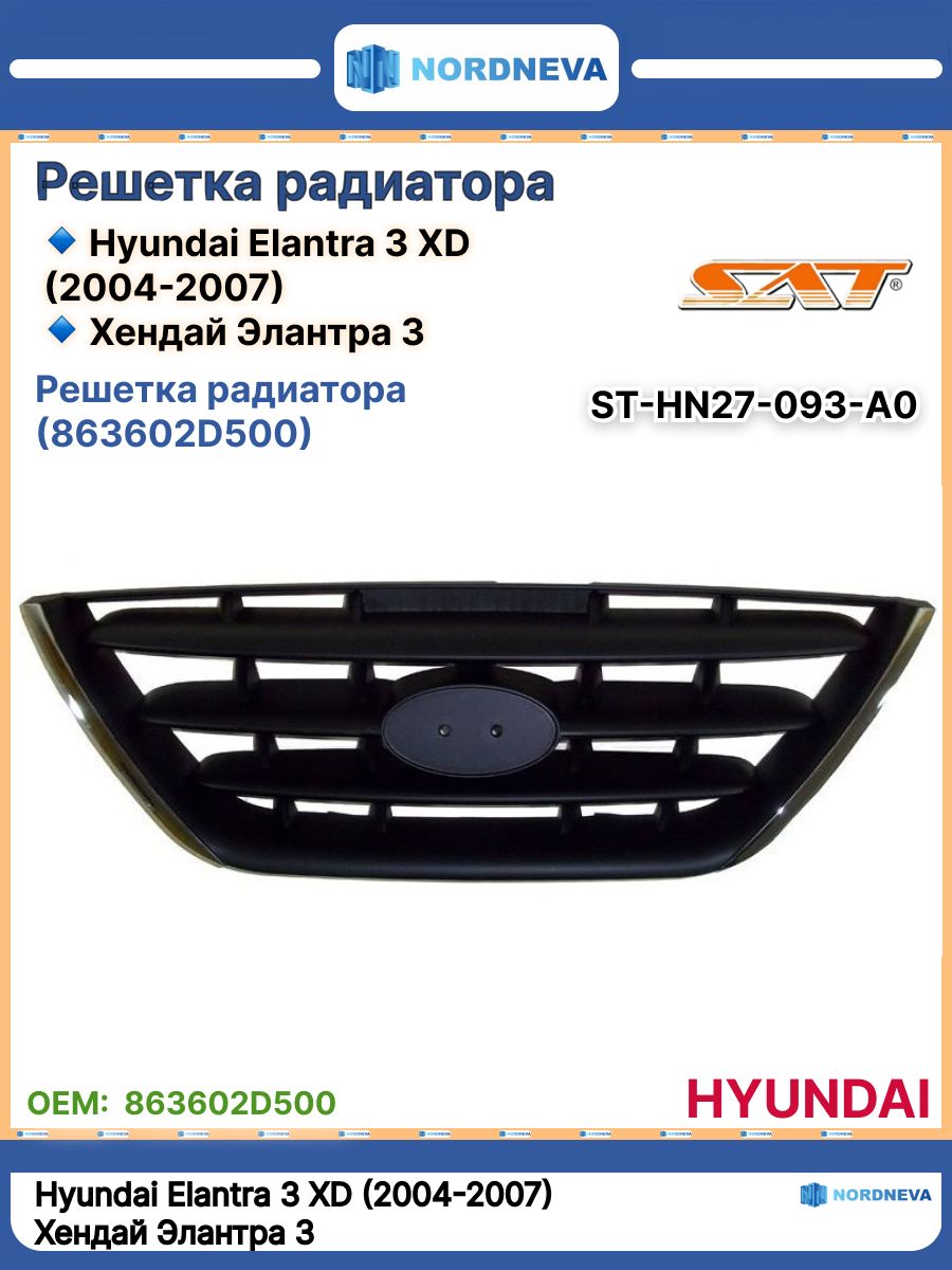 Решетка радиатора Hyundai Elantra 00-03 / Avante 00-03 (4D SED)
