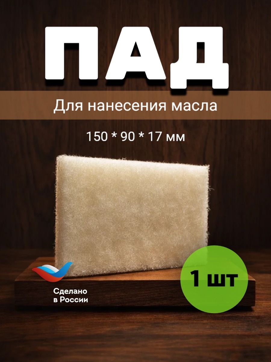 Пад стандартный для нанесения масла и морилки на дерево