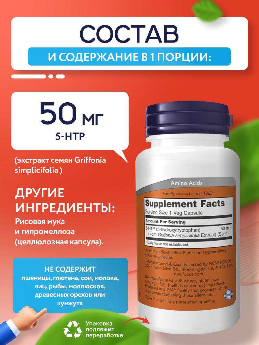 Now, 5-HTP 50mg, 90 капсул