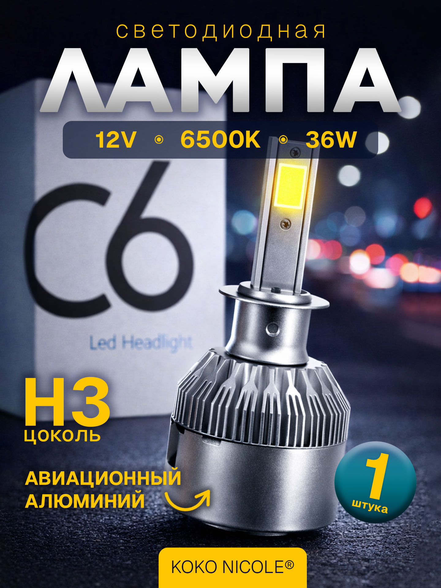 СветодиоднаяавтолампаH3PK22SсерияC636W6500K12VотKOKONICOLE