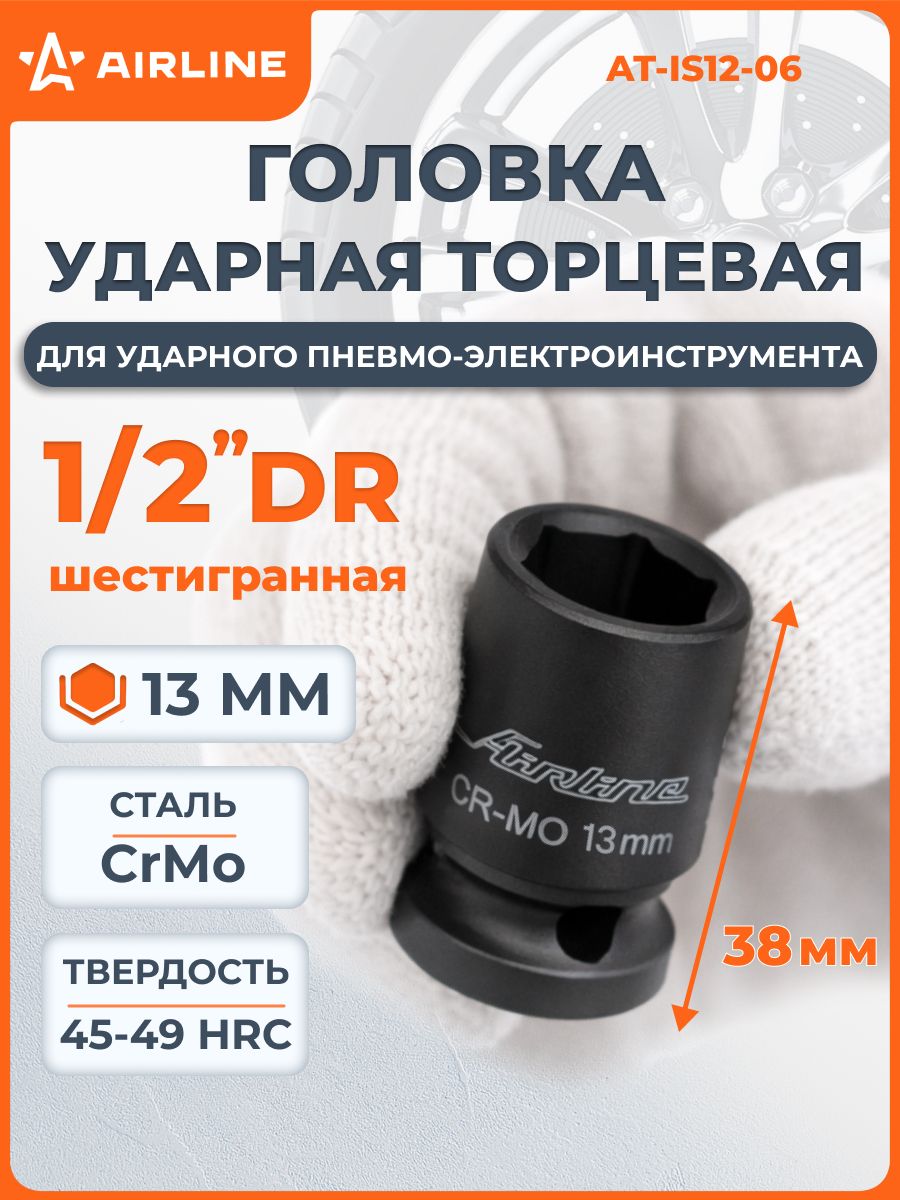 Головка ударная 1/2"DR 13 мм (AIRLINE)