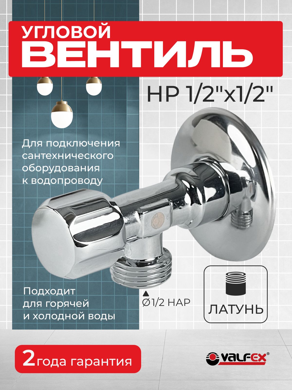 Вентильугловойдляподключениясантехническихприборов1/2"х1/2"