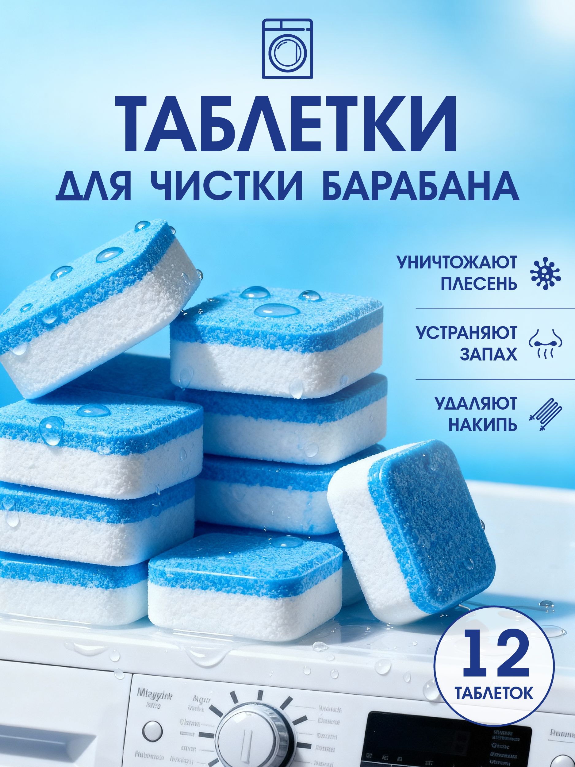 Очистительдлястиральныхмашинвтаблетках12шт
