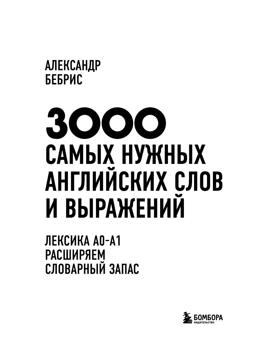 3000 самых нужных английских слов и выражений | Reference Book - Ozon image 6