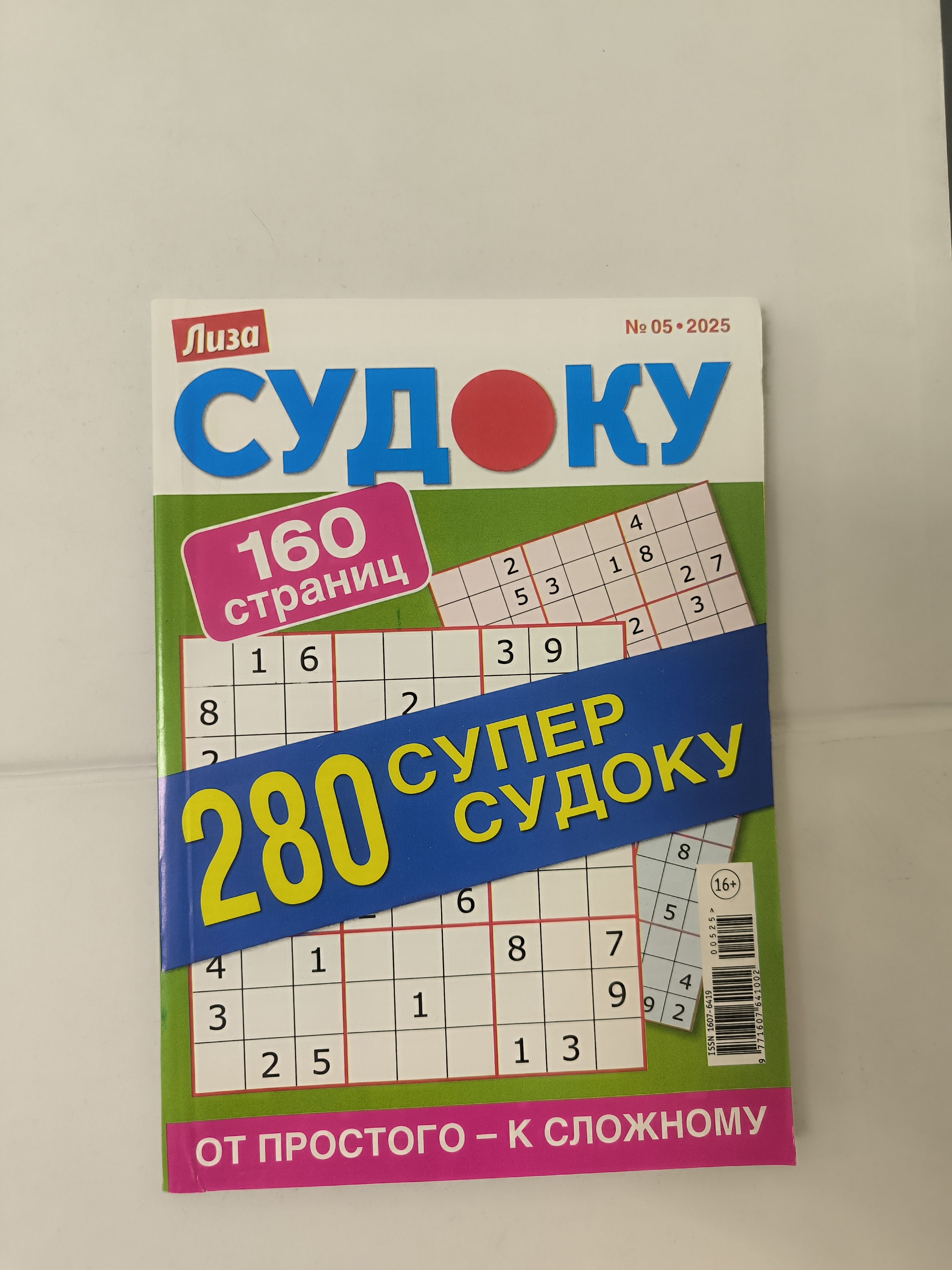Лиза280судоку5/2025.Спецвыпуск.А5