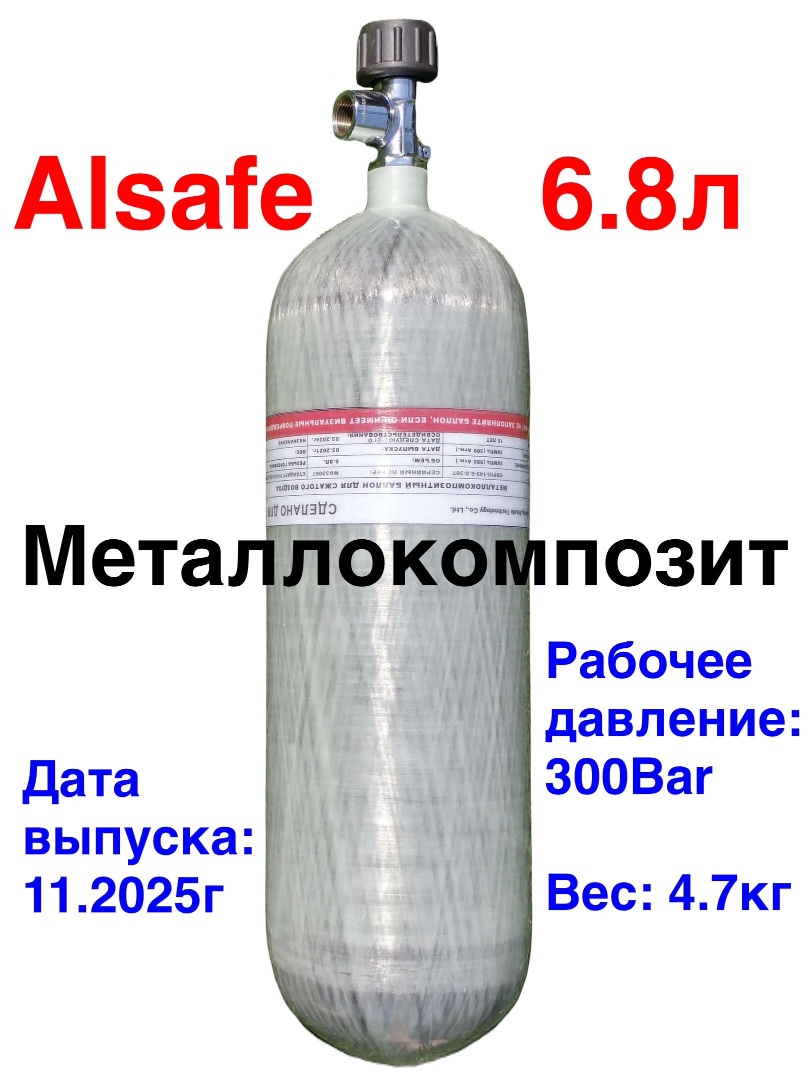 БаллонметаллокомпозитныйAlsafe6.8лCRPIII-145-6.8-30-T
