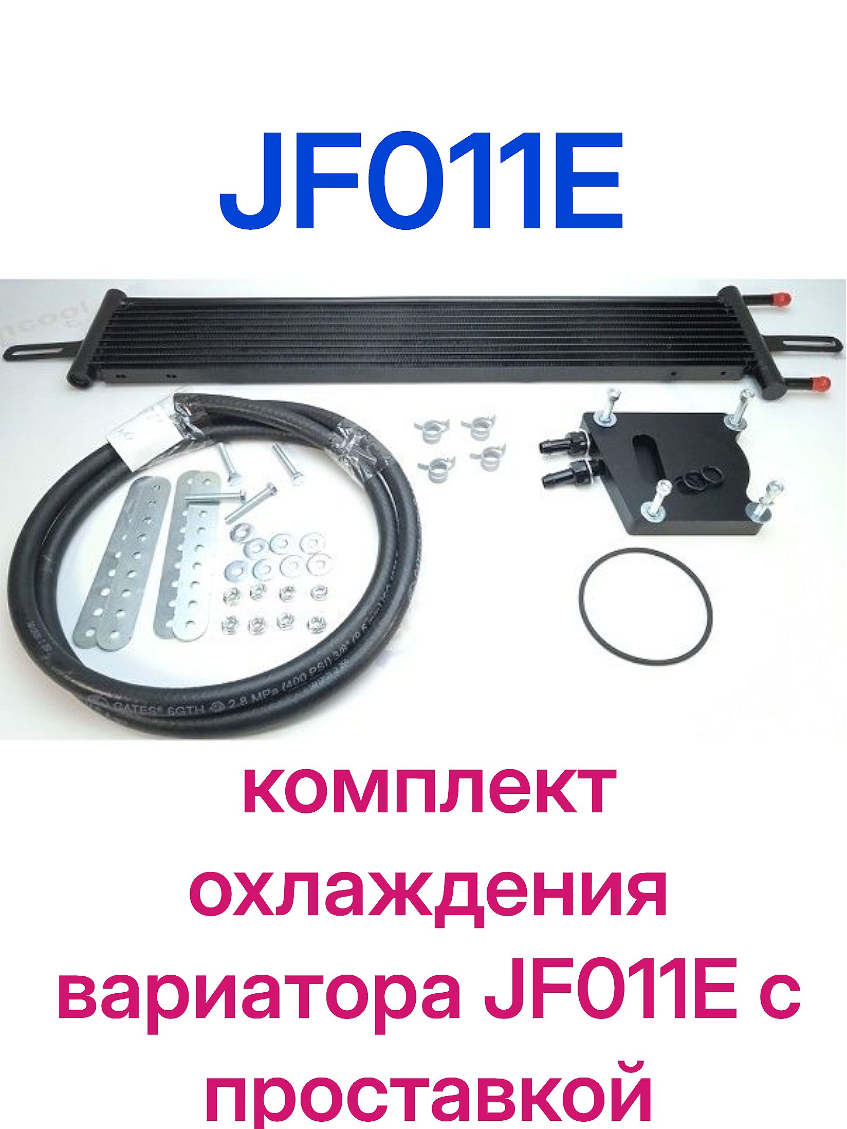 自動車 nao.o.0420111 Комплект охлаждения вариатора CVT Jatco JF011E с проставкой под