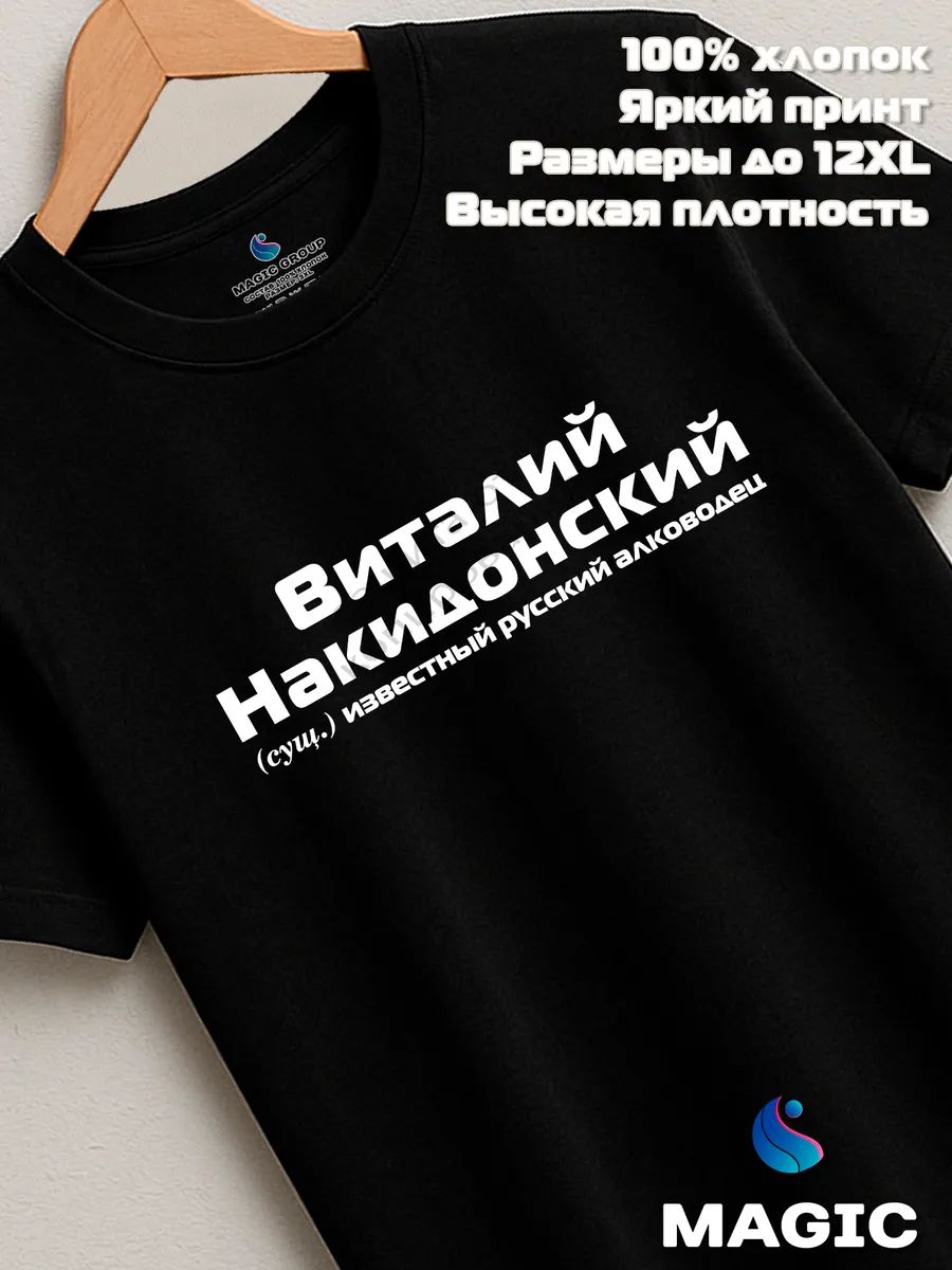 Футболка с именем Виталий Накидонский Веталь прикол