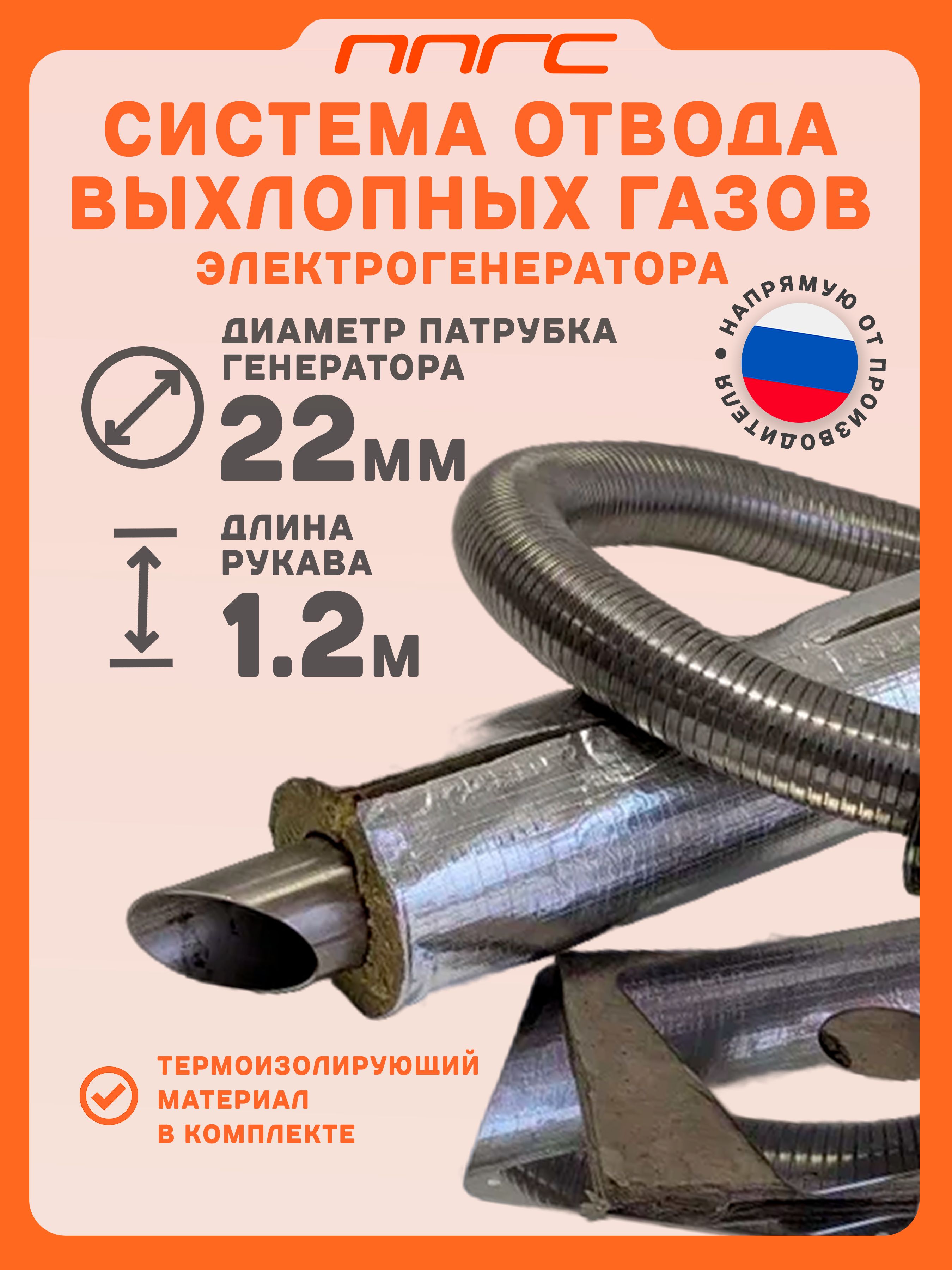 Системаотводавыхлопныхгазовэлектрогенераторасадаптеромподвыхлопнуютрубудиаметром22мм,снержавеющимметаллорукавом1,2м