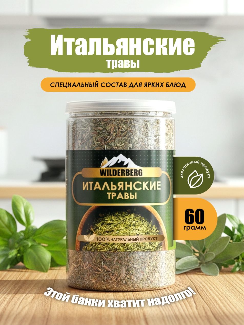 Итальянские травы приправа, 60 гр