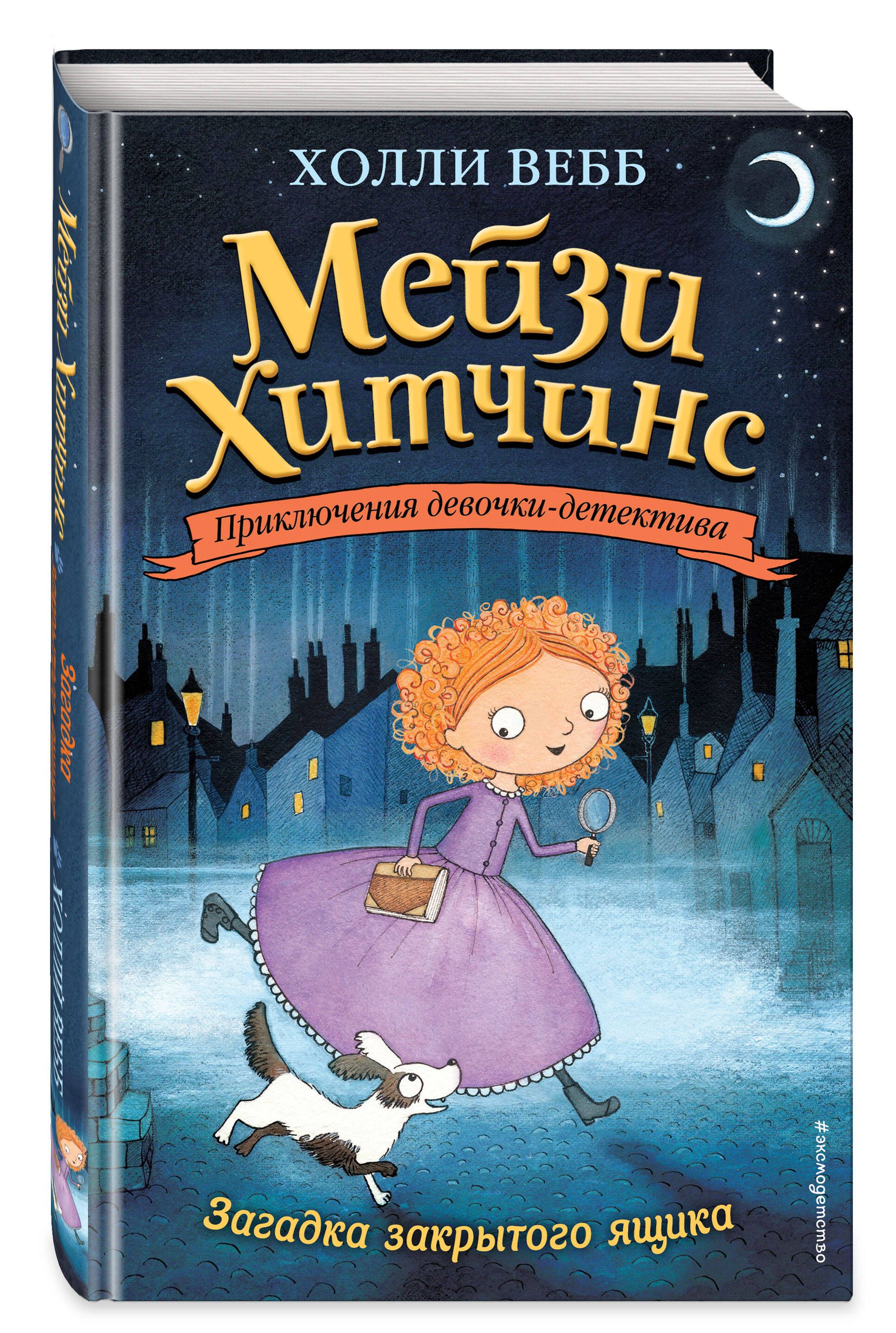 Загадка закрытого ящика | MAISIE HITCHINS 1: THE CASE OF THE STOLEN SIXPENCE by Holly Webb - Ozon image 4