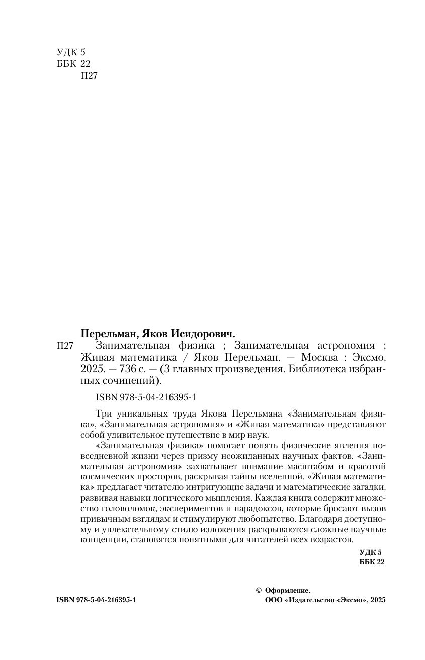 Яков Перельман. Занимательная физика. Занимательная астрономия. Живая математика | Entertaining Physics. Entertaining Astronomy. Living Mathematics - Ozon image 6