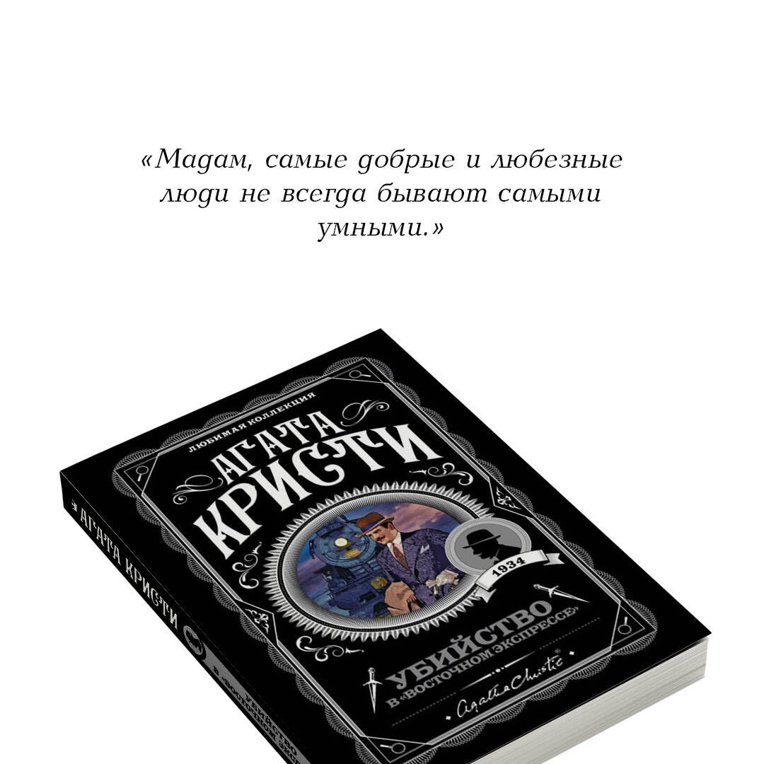 Убийство в Восточном экспрессе. Агата Кристи. Книги детективы | Murder on the Orient Express - Ozon image 3