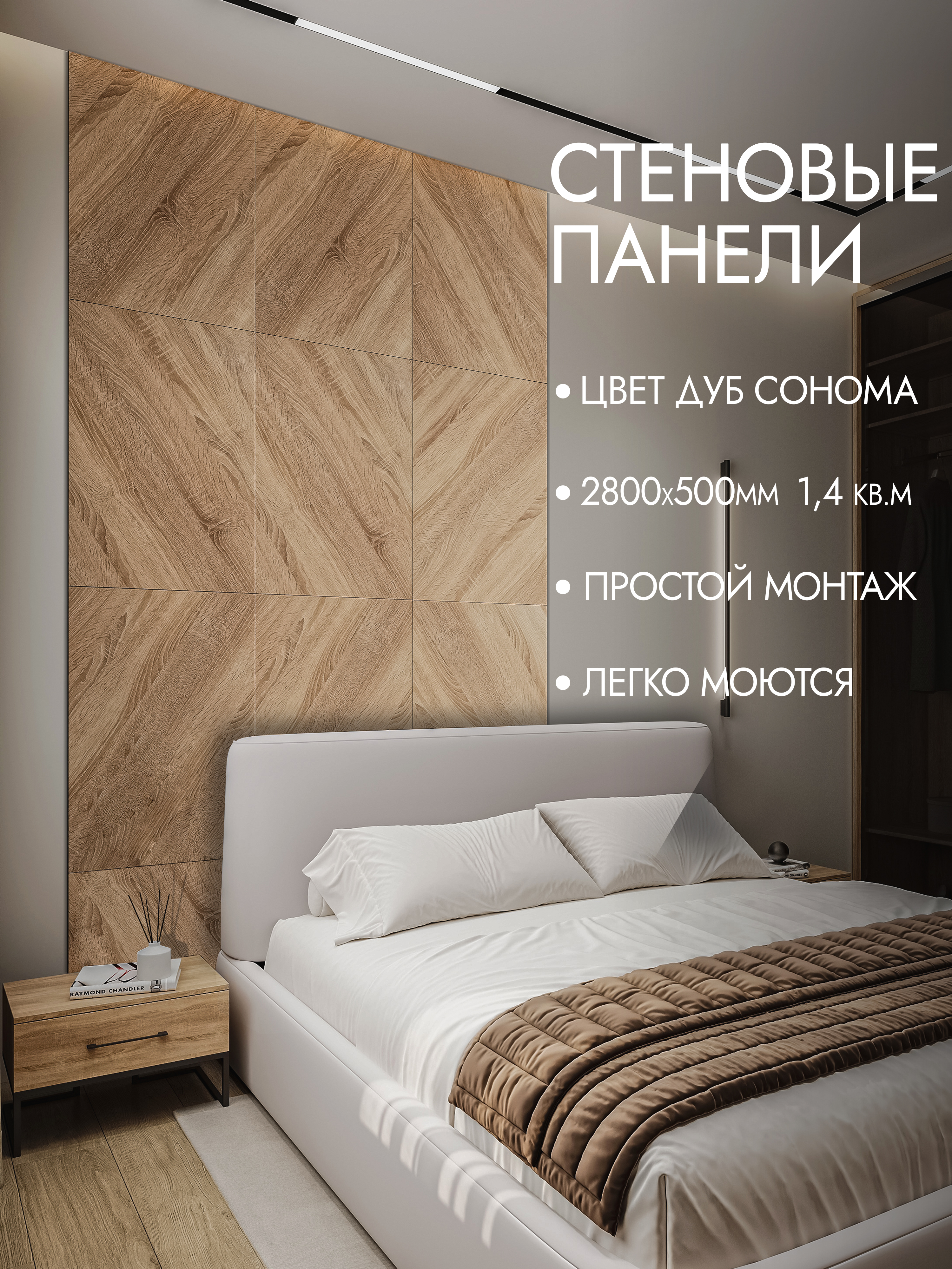 Стеновыепанеликосыедубсонома2800х500,1,4м.кв.
