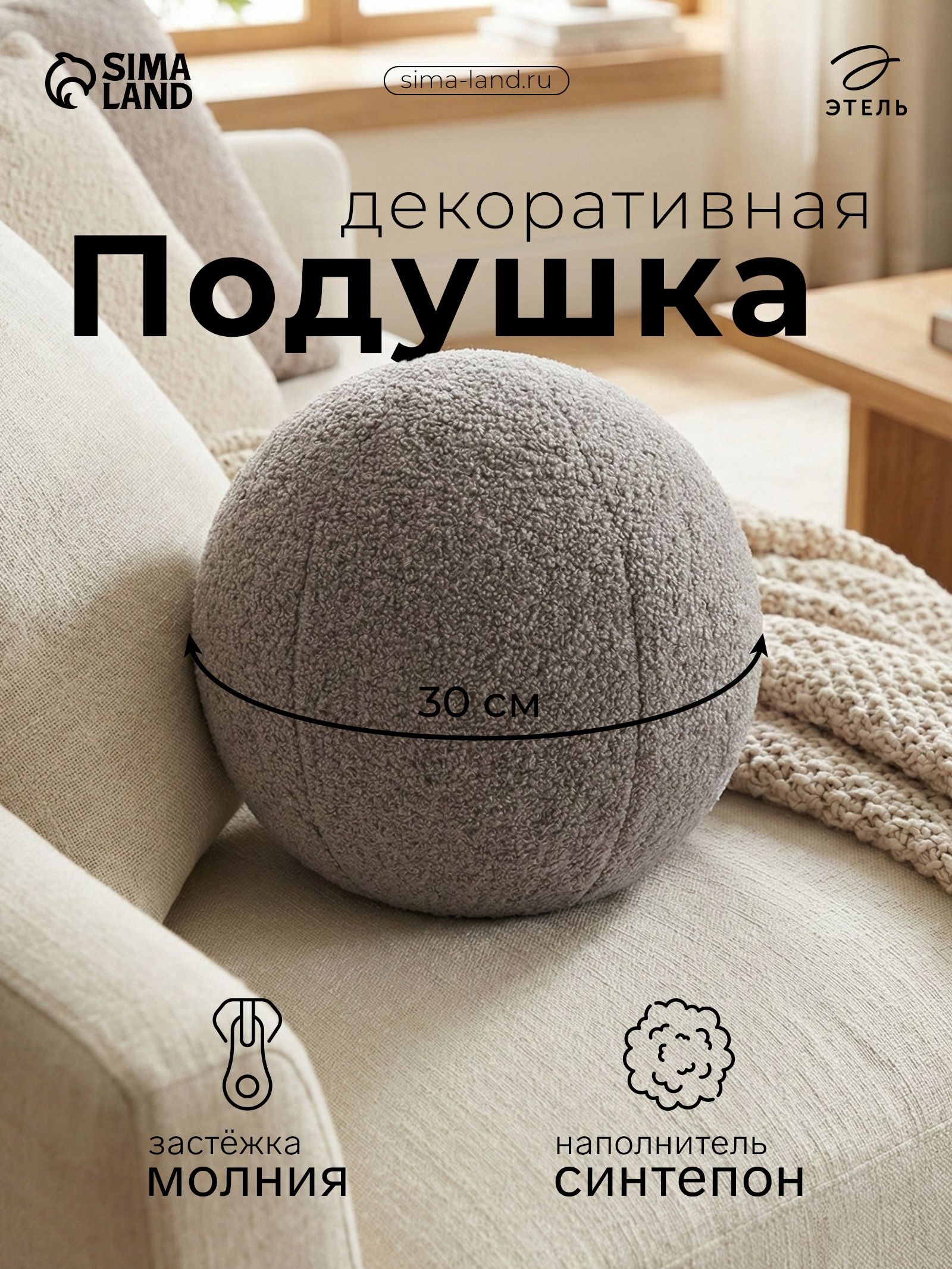 Подушка декоративная 30x30 см, Шар, Светло-серый, Полиэстер