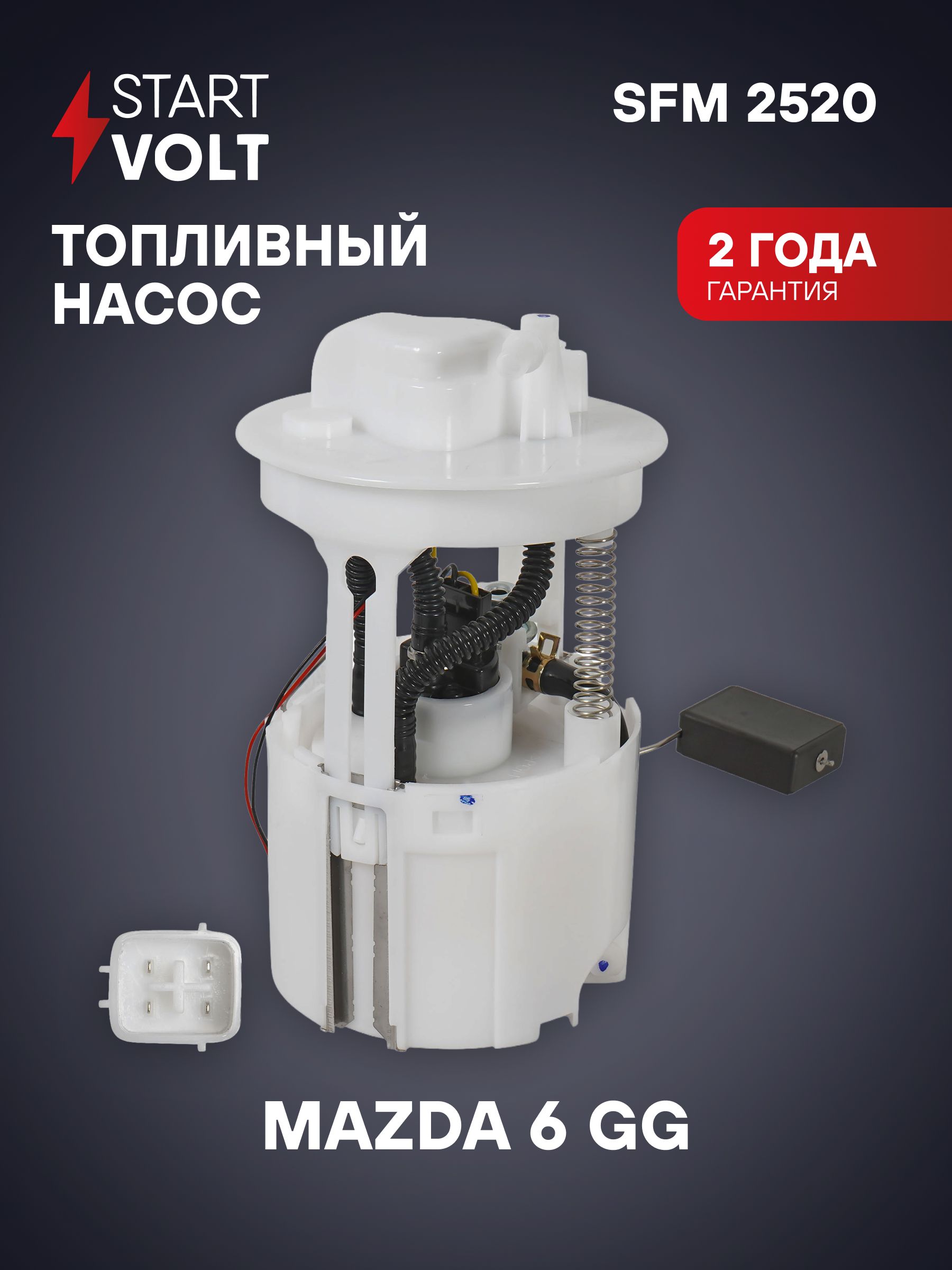 Насос топливный Mazda 6 GG STARTVOLT SFM 2520 купить на OZON по