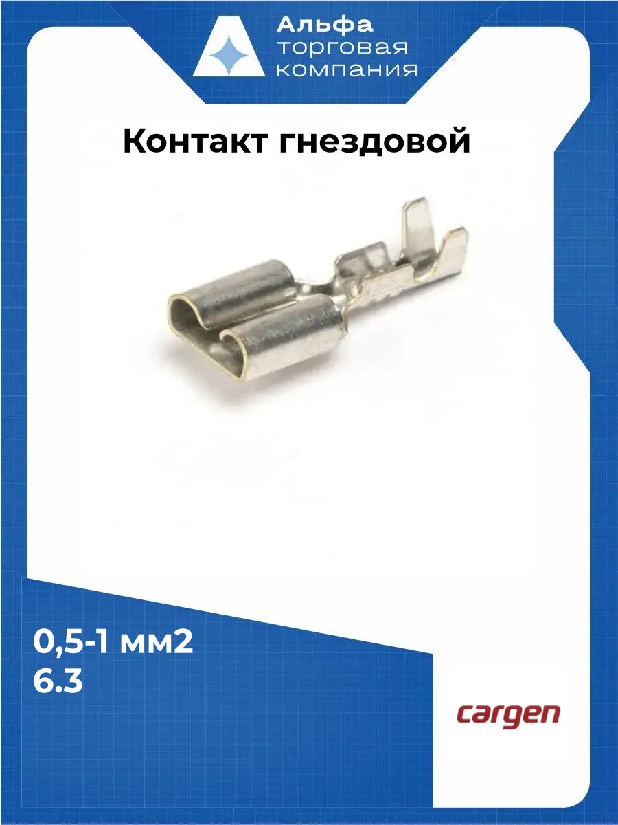 Контакт гнездовой серии 2.8 (с фиксацией), обжатый с проводом АХ-381-01