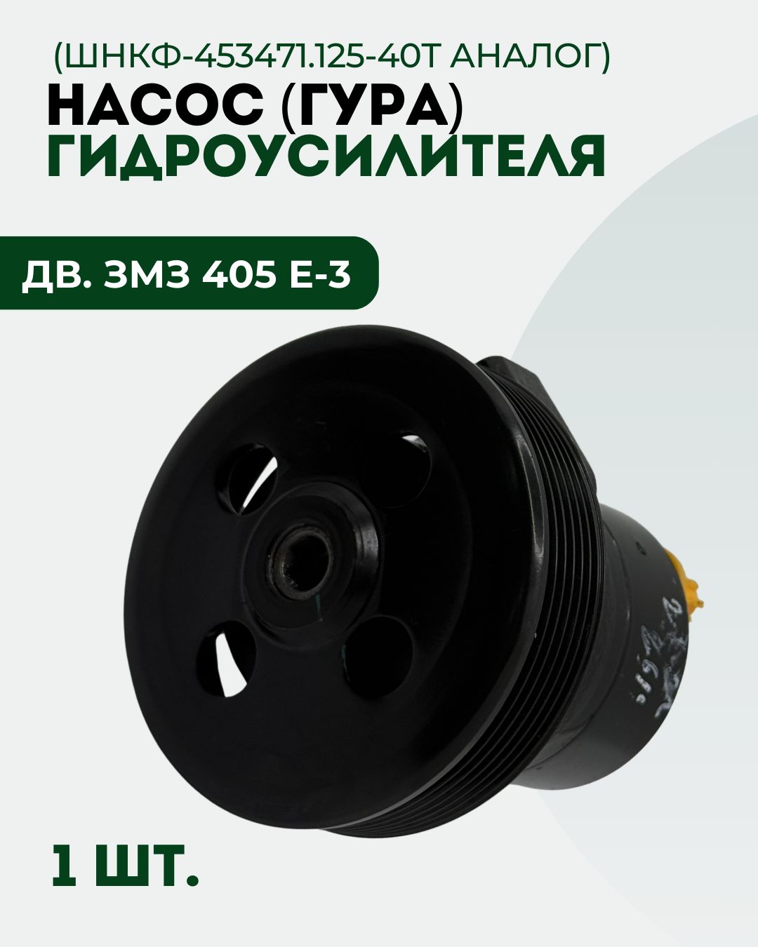Насос ГУР 2217 3302 дв.405 406 - торцовое  резьба М14 (Борисов)**