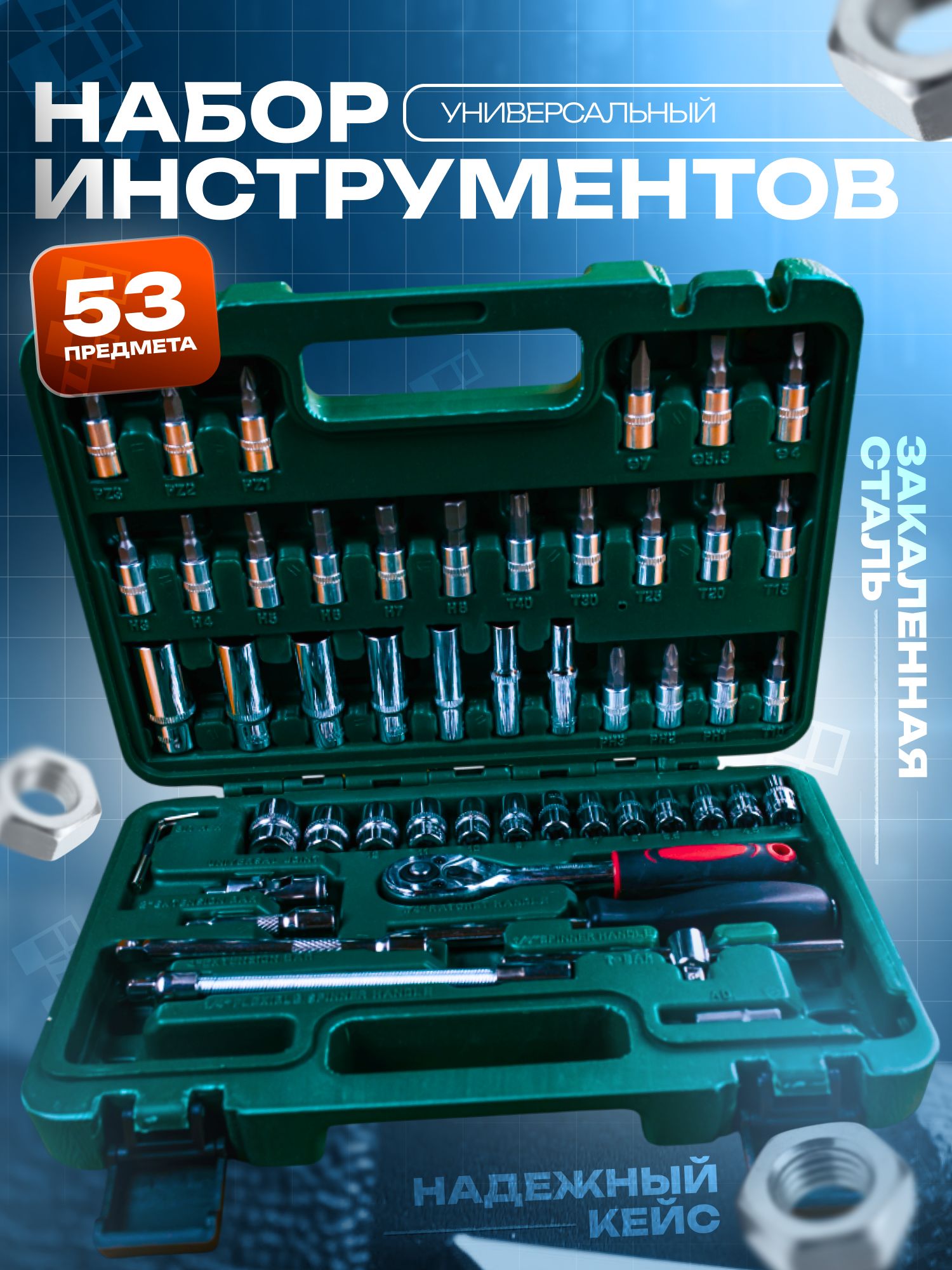 Наборинструментов53предмета