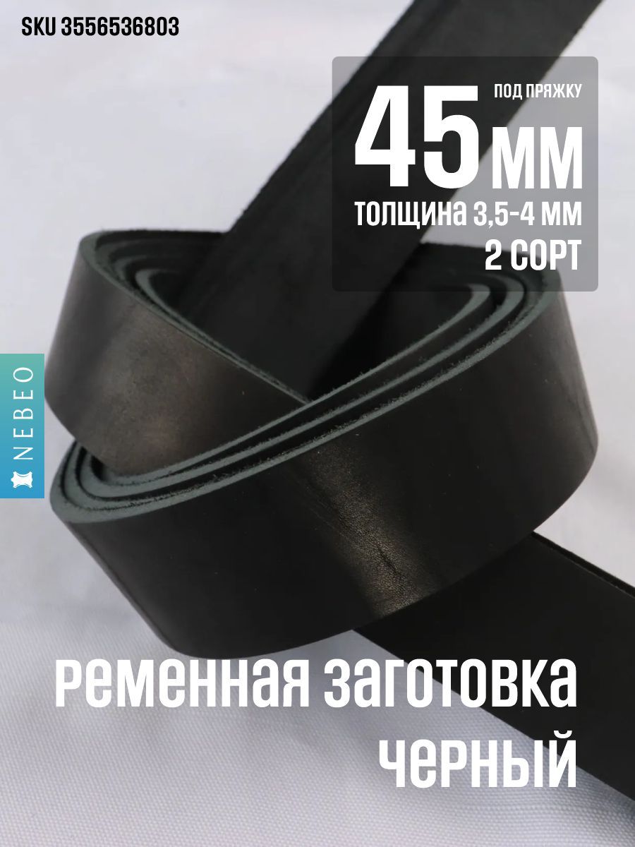 Ременная заготовка Черный 45мм, 2 сорт