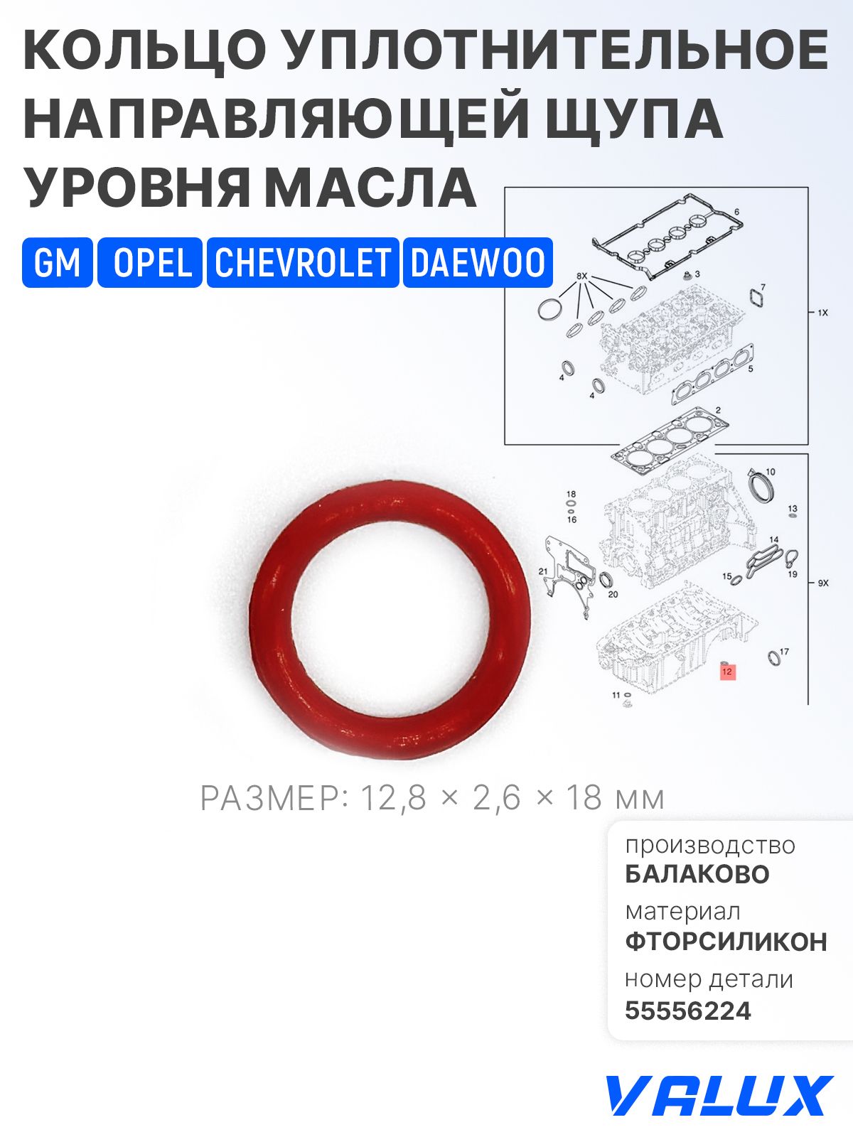 Кольцоуплотнительное(12,8x2,6x18мм)направляющейщупауровнямасладляа/мGM(Opel,Chevrolet,Daewoo),фторсиликон,55556224