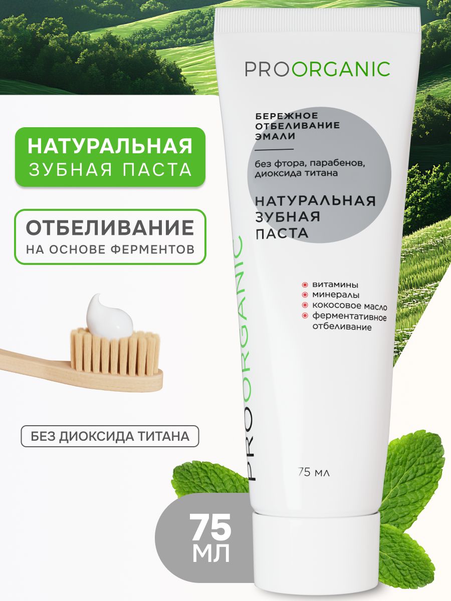 Зубная паста отбеливающая BIO White без фтора, 75 мл