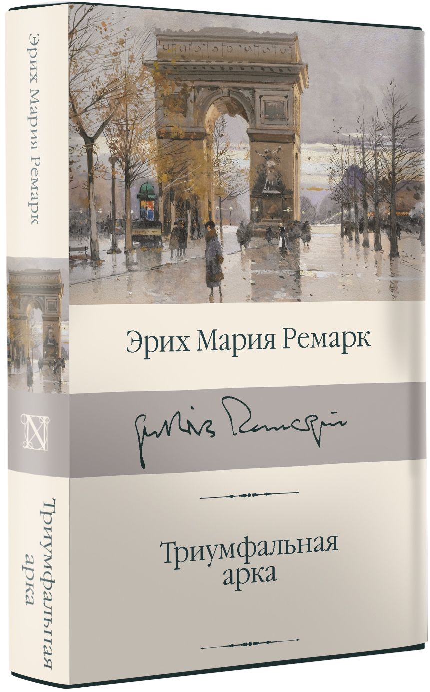 Триумфальная арка | Arch of Triumph - Ozon image 2