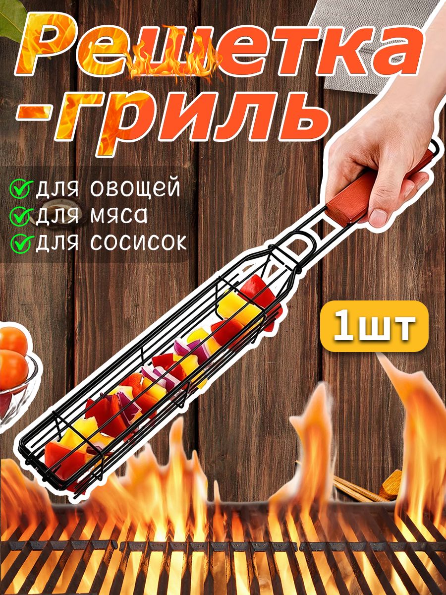 Решетка-грильдляовощей1шт/Решеткадлямангала