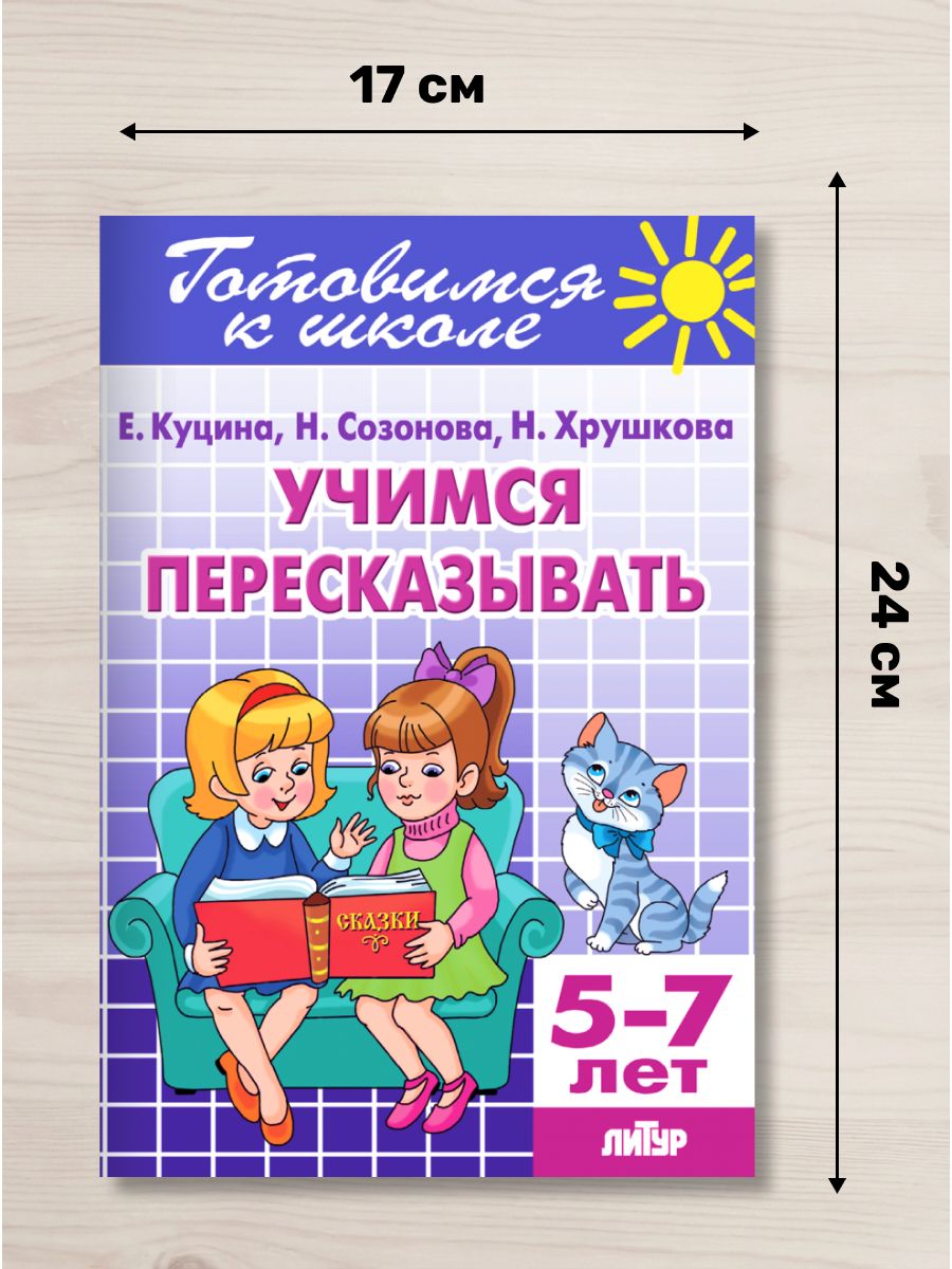 Учимся пересказывать (для детей 5-7 лет) / Куцина Е.В., Созонова Н.Н., Хрушкова Н. | Learning to Retell: For Children 5-7 Years / Kutsina, Sazonova, Krushkova - Ozon image 1