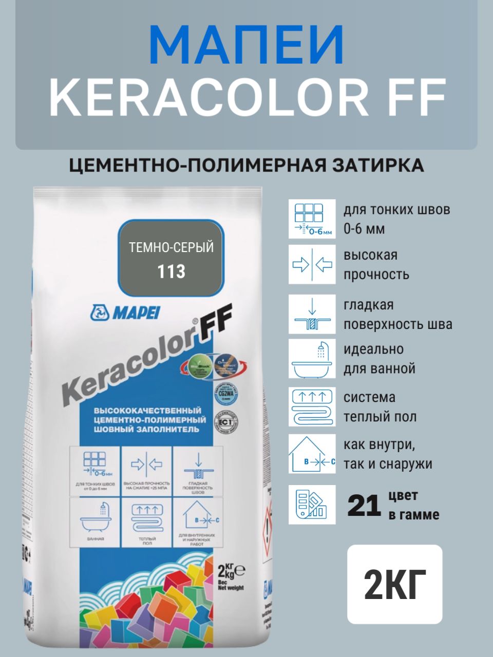 Затирка KERACOLOR FF № 113/2кг (Тёмно-серый) Цементно-полимерная