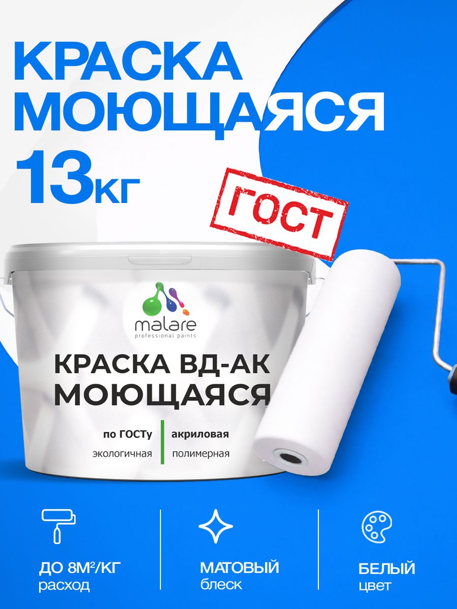 Краска моющаяся акриловая универсальня Malare ГОСТ ВД-АК, матовая, белая 13 кг