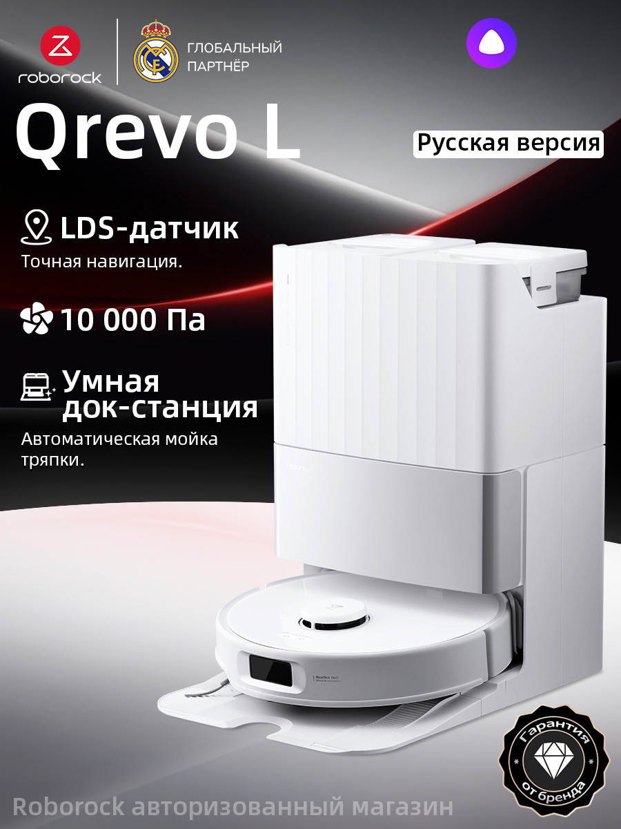 Робот-пылесос Roborock Qrevo L (Русская версия)(Белый),с Алисой,с влажной уборкой,10000Па