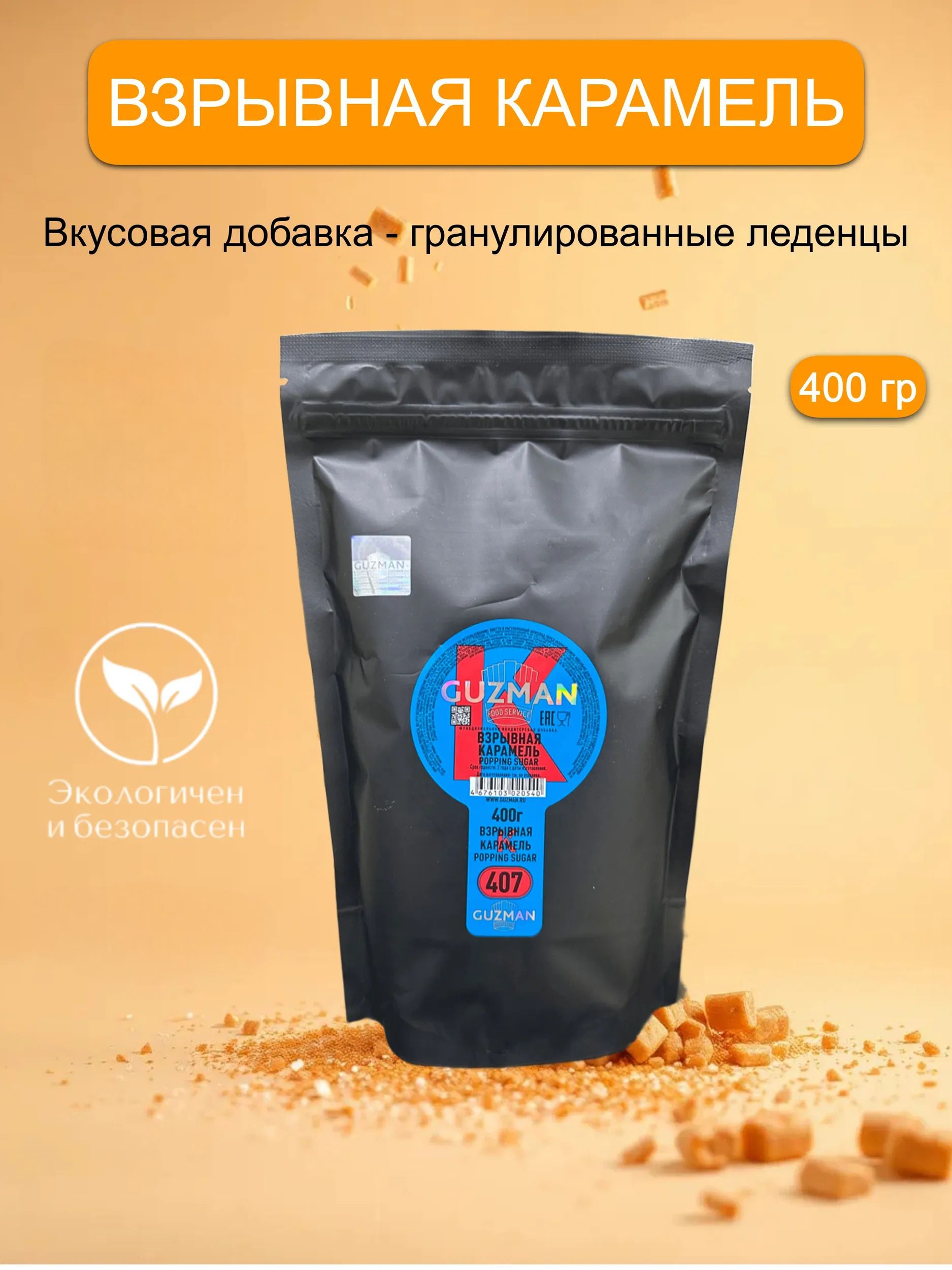 ПосыпкакондитерскаяGUZMANвзрывнаякарамельдекордлятортаидесертов,400гр.