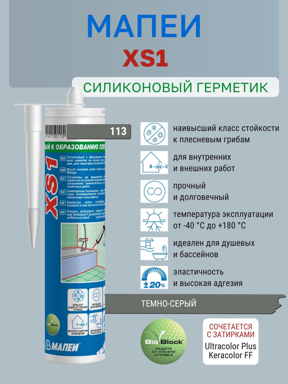 XS1, цвет №113 темно-серый, (300 мл), Герметик силиконовый
