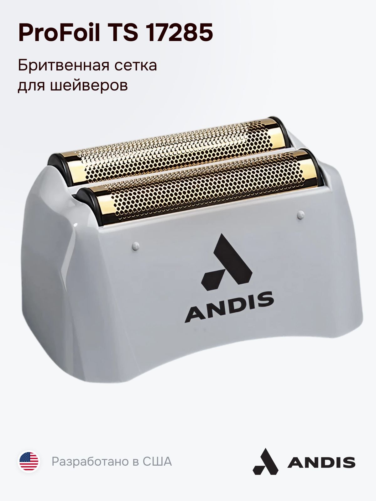 Cменная сетка для бреющей головки Andis 17285 (17160) купить на OZON по ...